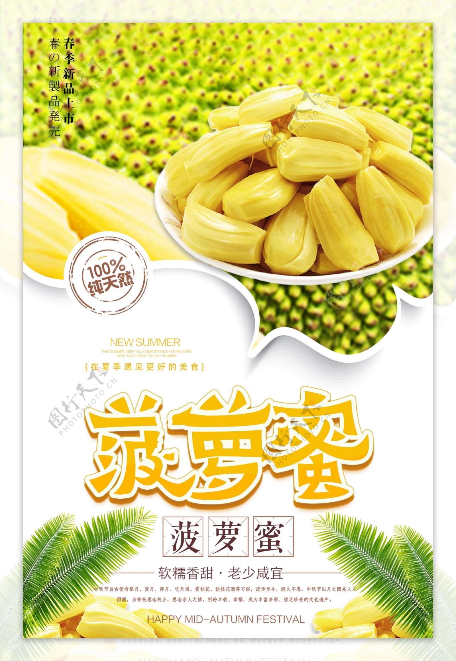 清新菠萝蜜冬季水果海报.psd