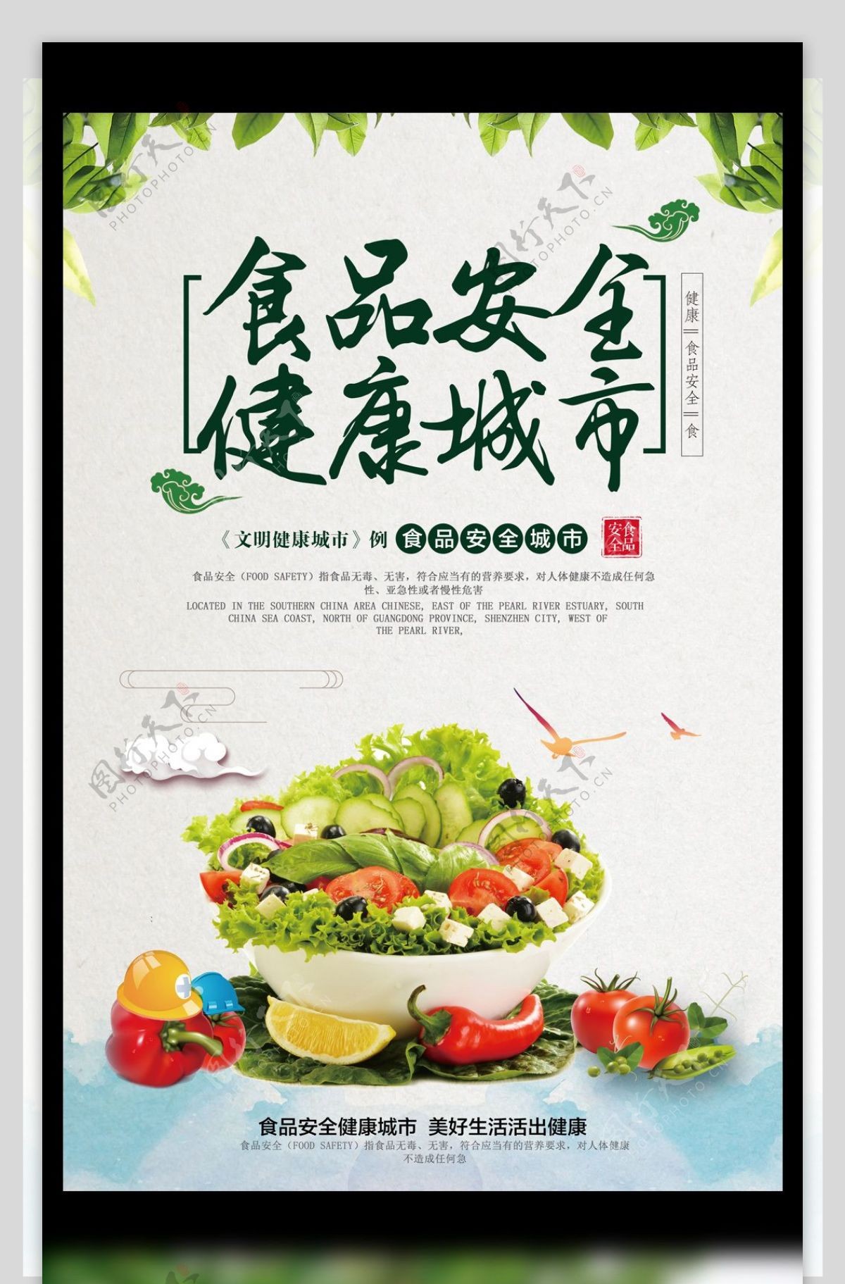 2017年白色简约大气关注食品安全生产宣传海报
