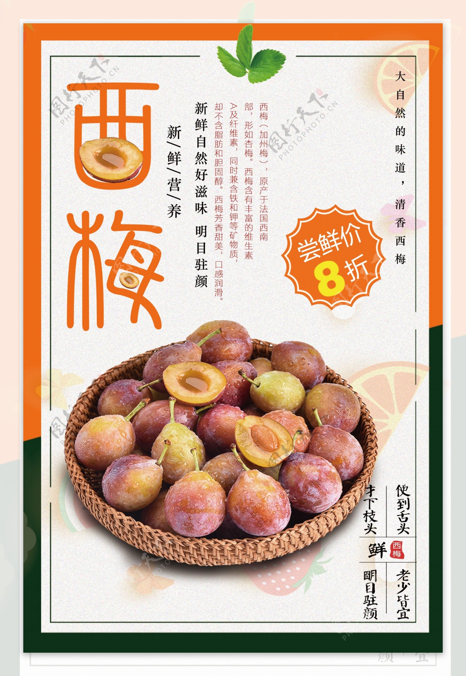 2018春季水果零食新鲜西梅海报设计免费模板