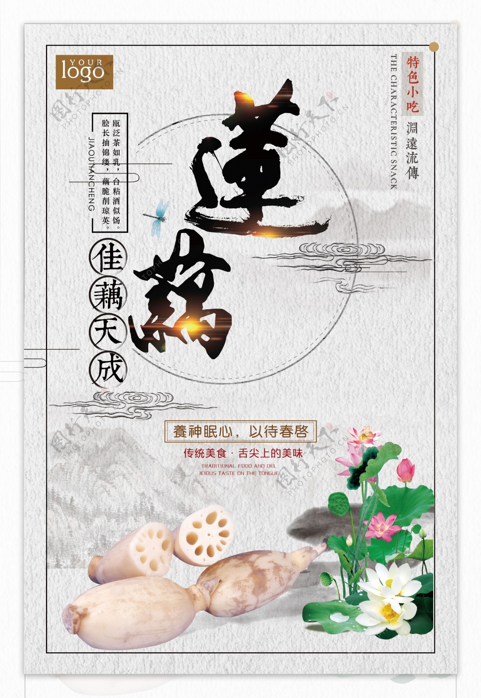 中国风简洁大气莲藕宣传创意海报设计