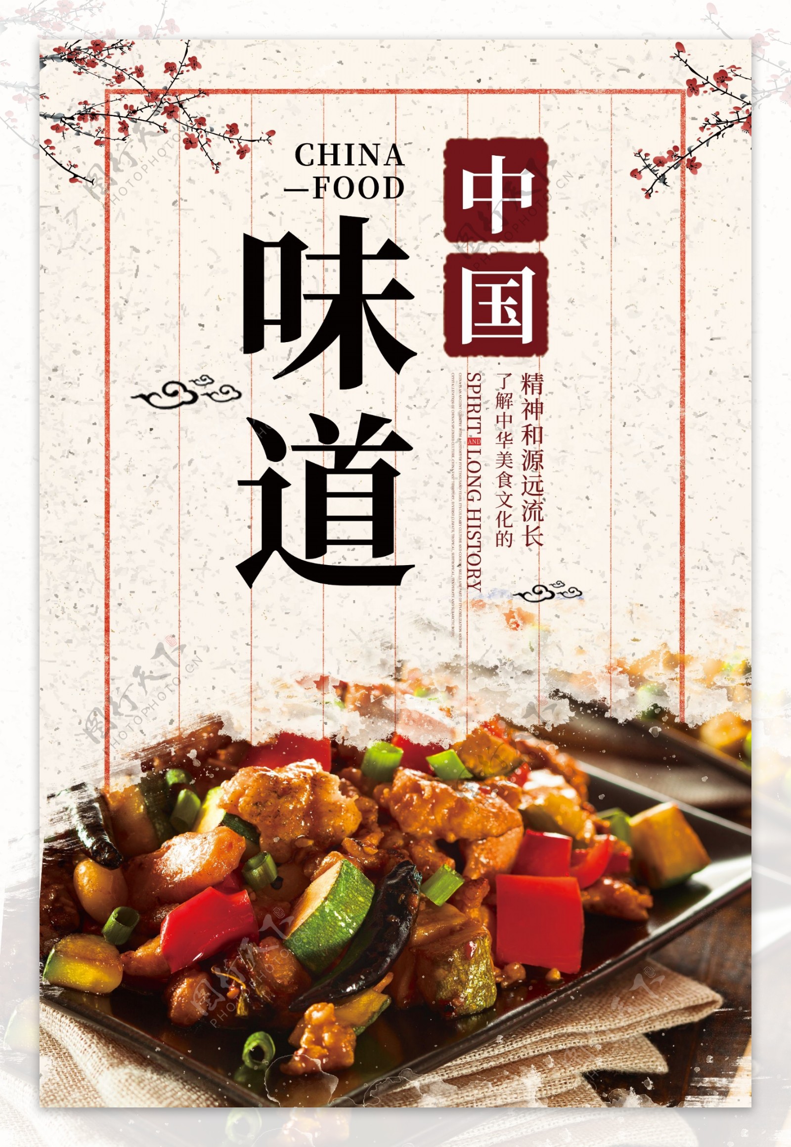 中国风背景中国味道美食海报模板