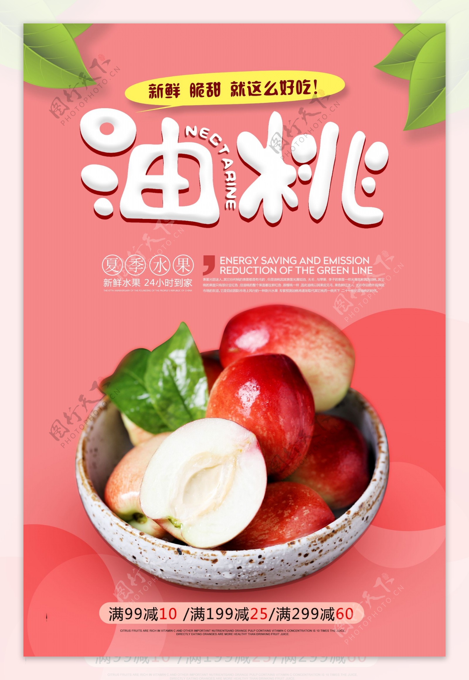 夏季水果油桃海报