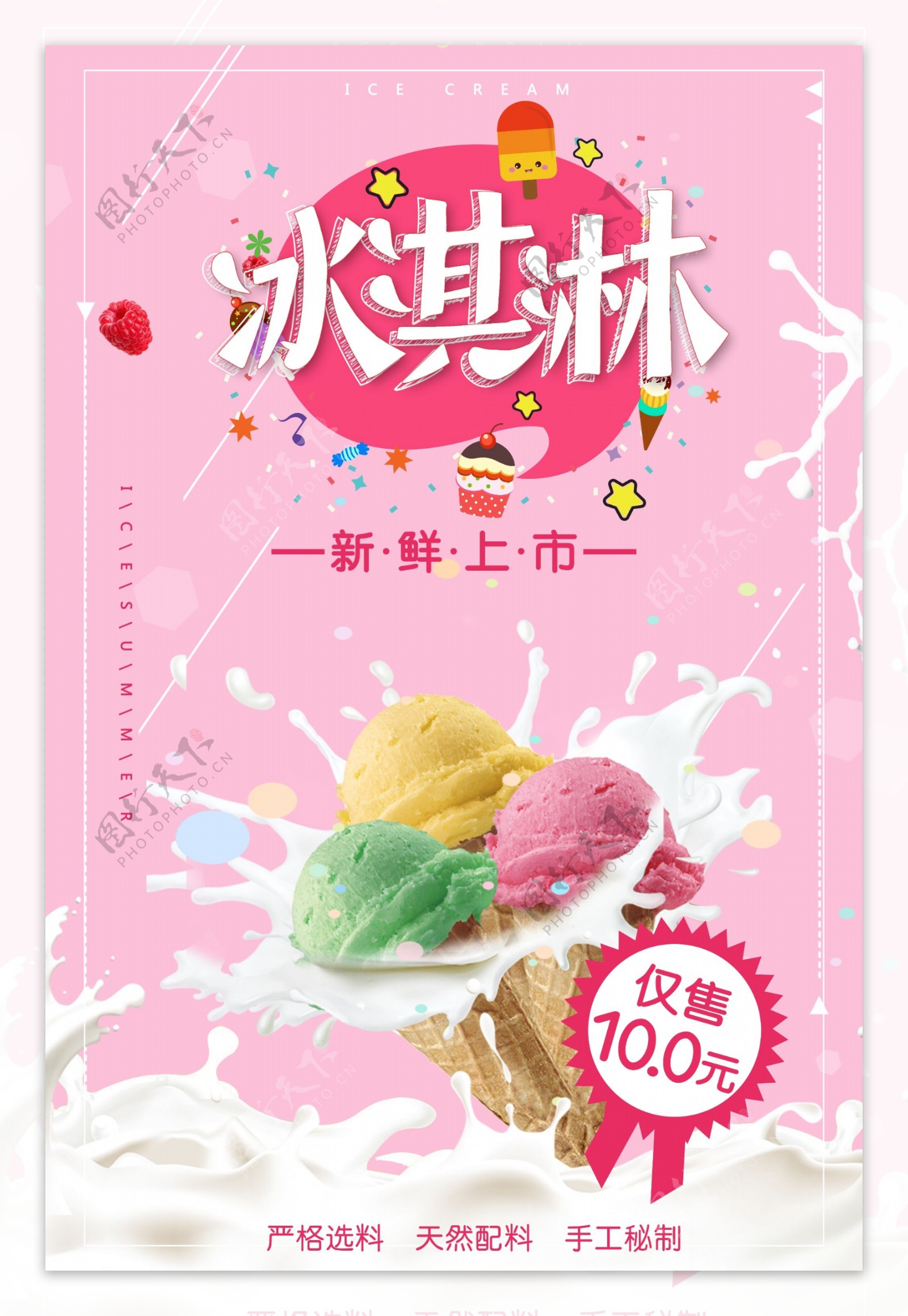 2018粉色清新风格冰淇淋海报