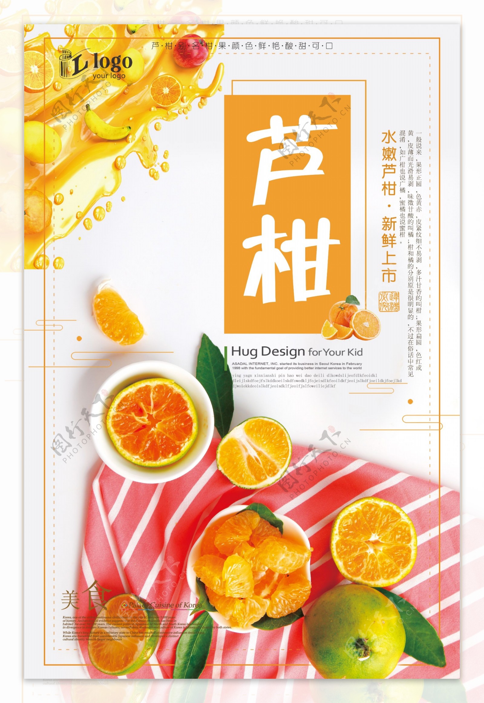 时尚简约新鲜美味芦柑水果宣传海报设计