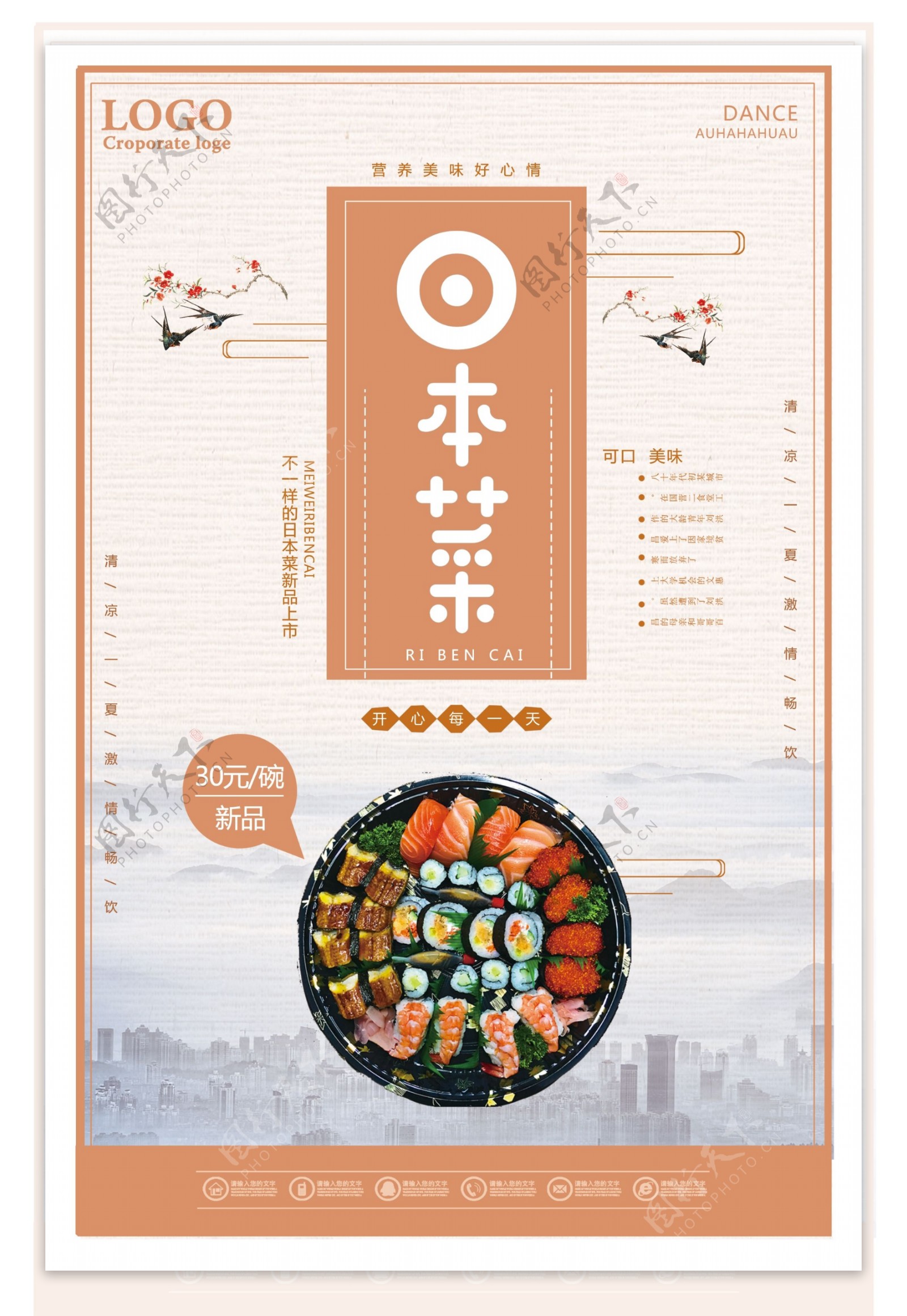 美味日本菜宣传海报