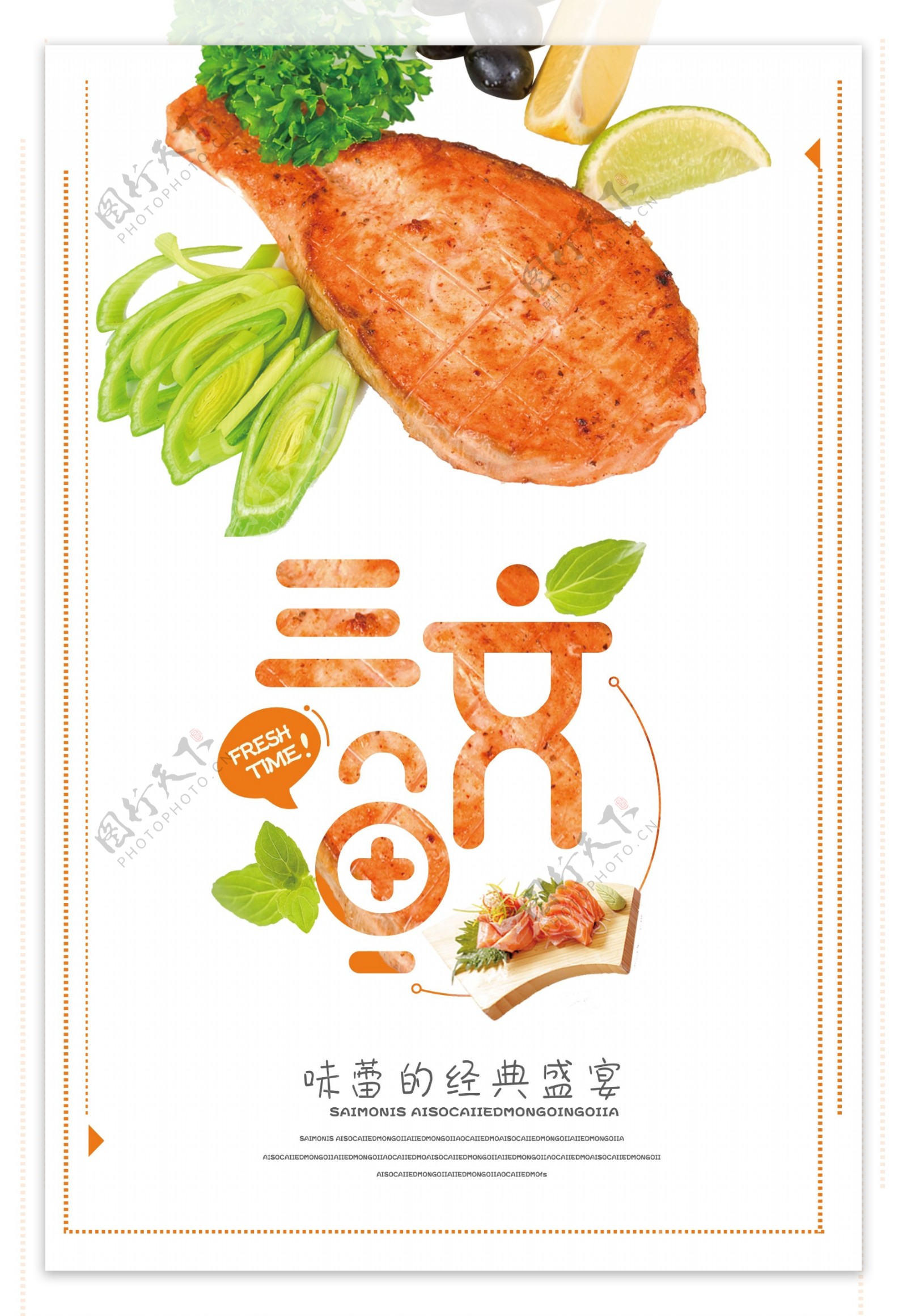 三文鱼味蕾的宣传盛宴宣传海报