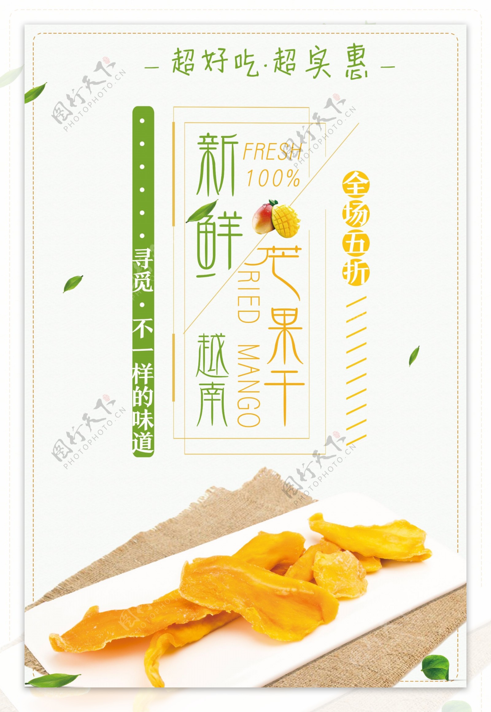 芒果干餐饮美食系列海报
