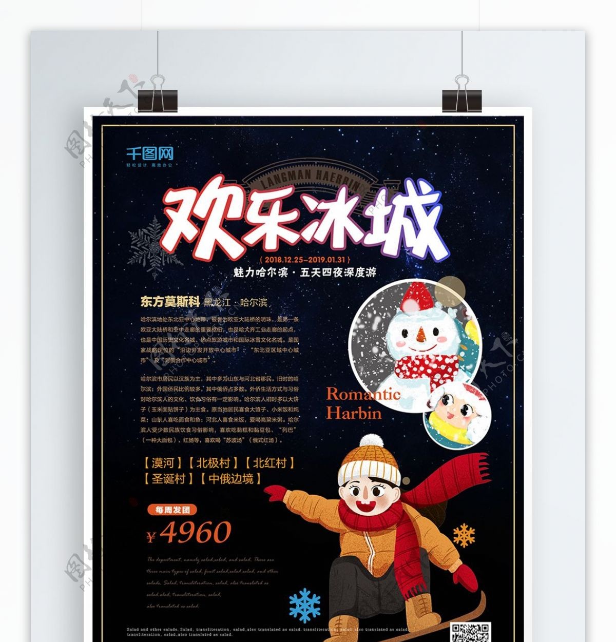 简约风欢乐冰城哈尔滨旅游海报