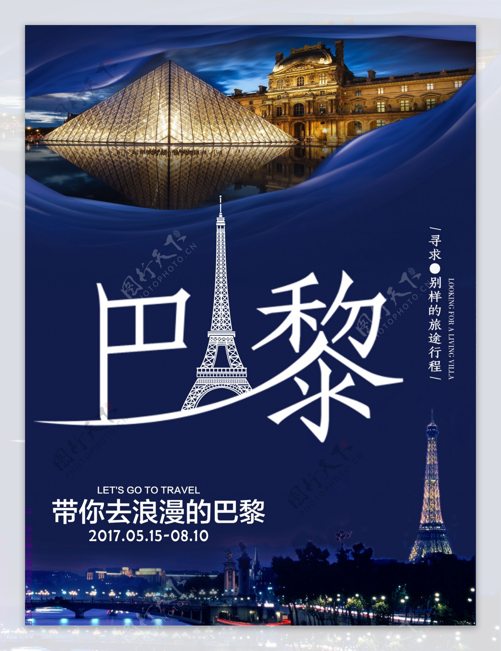 浪漫的法国巴黎旅游海报