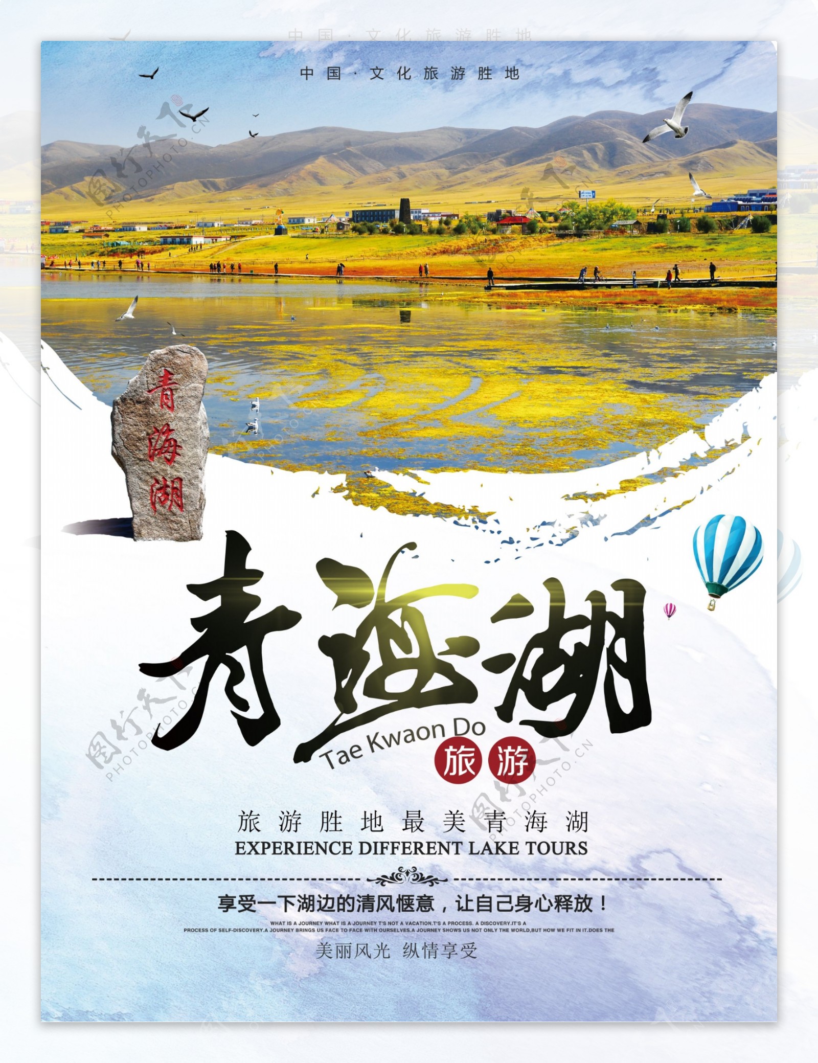 国庆旅游青海湖景点旅游宣传海报