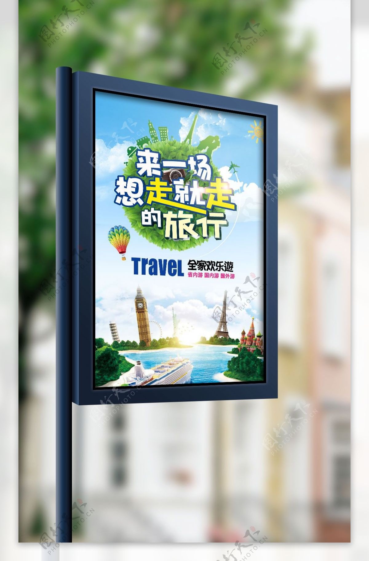 世界游旅游清新海报展板模板