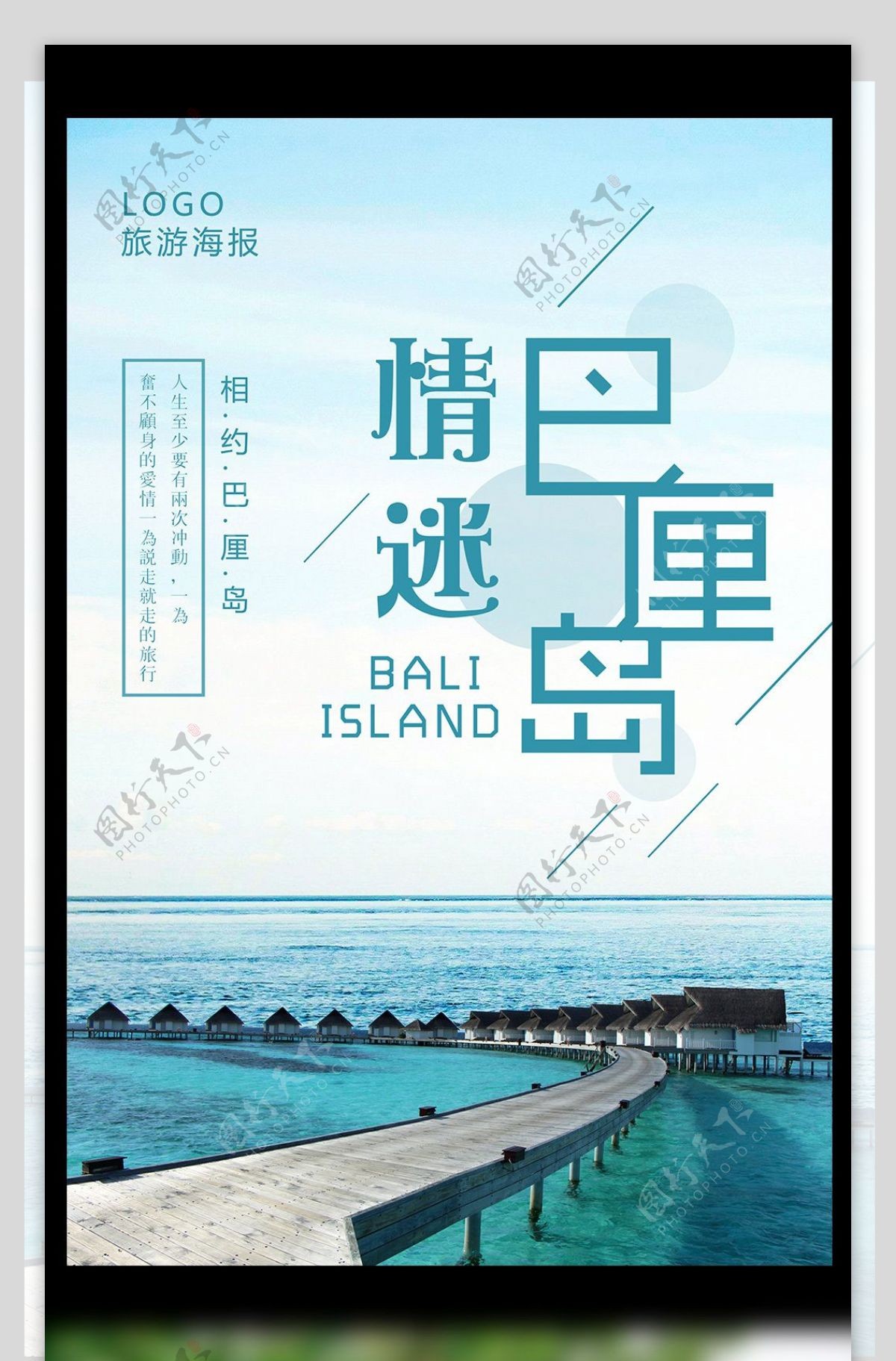 情迷巴厘岛旅游海报设计
