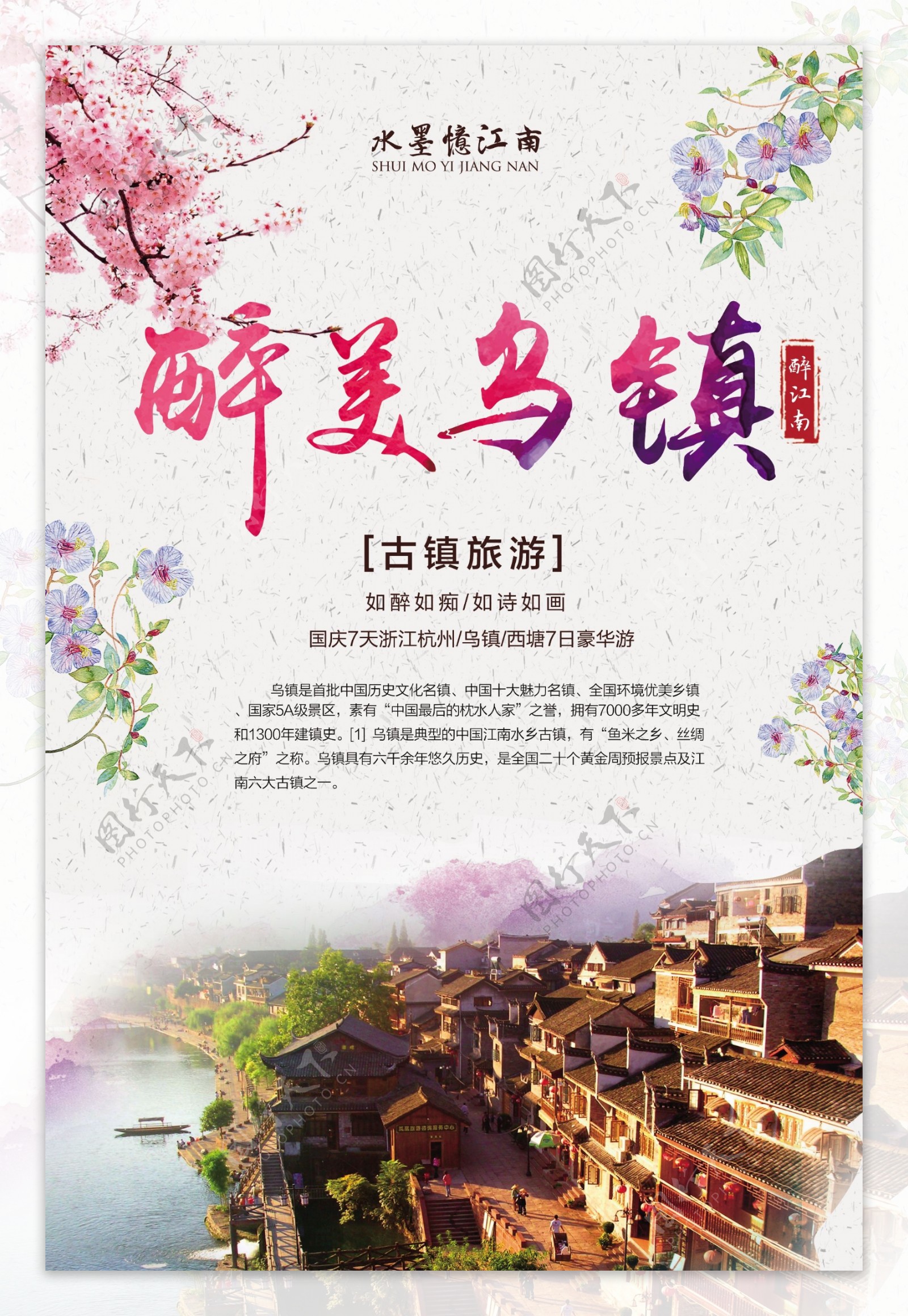 唯美中国风古镇旅游宣传海报