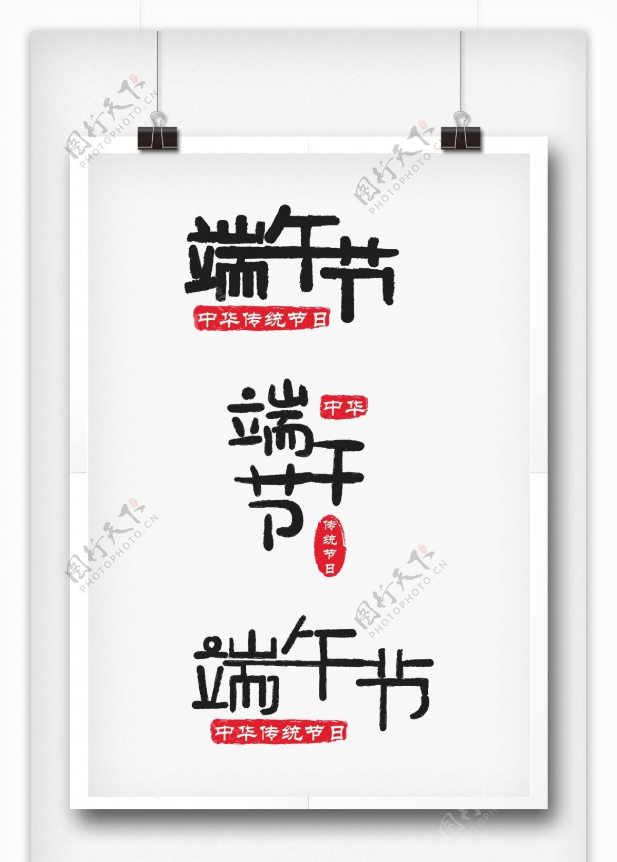 中国风水墨端午节矢量艺术字体