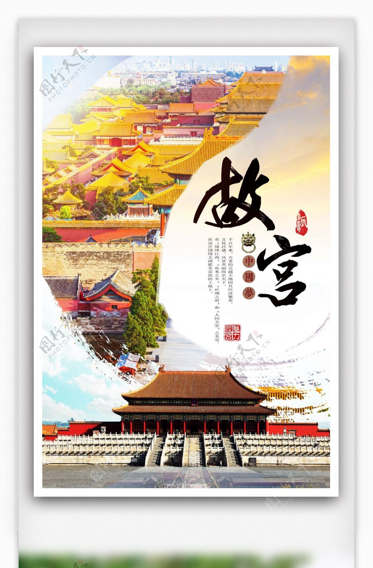 创意中国风故宫旅游海报.psd