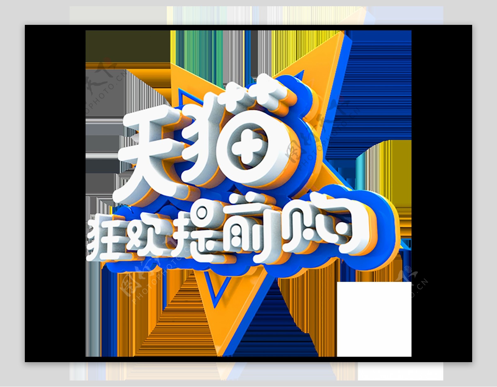 蓝色c4d免扣PNG天猫促销创意立体字