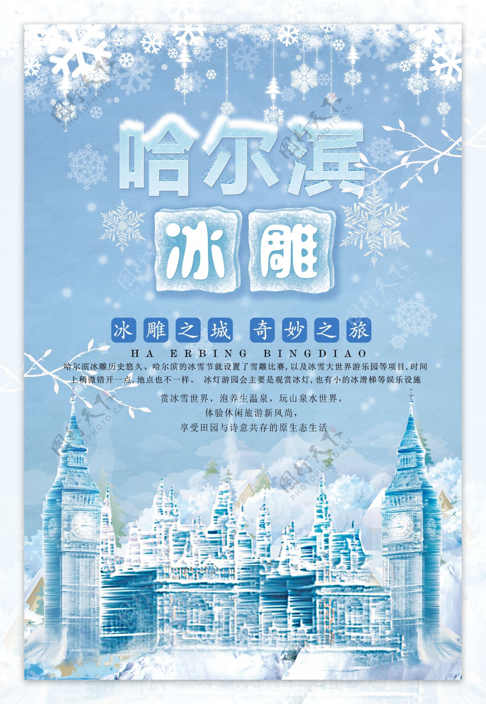 创意哈尔滨冰雕旅游海报