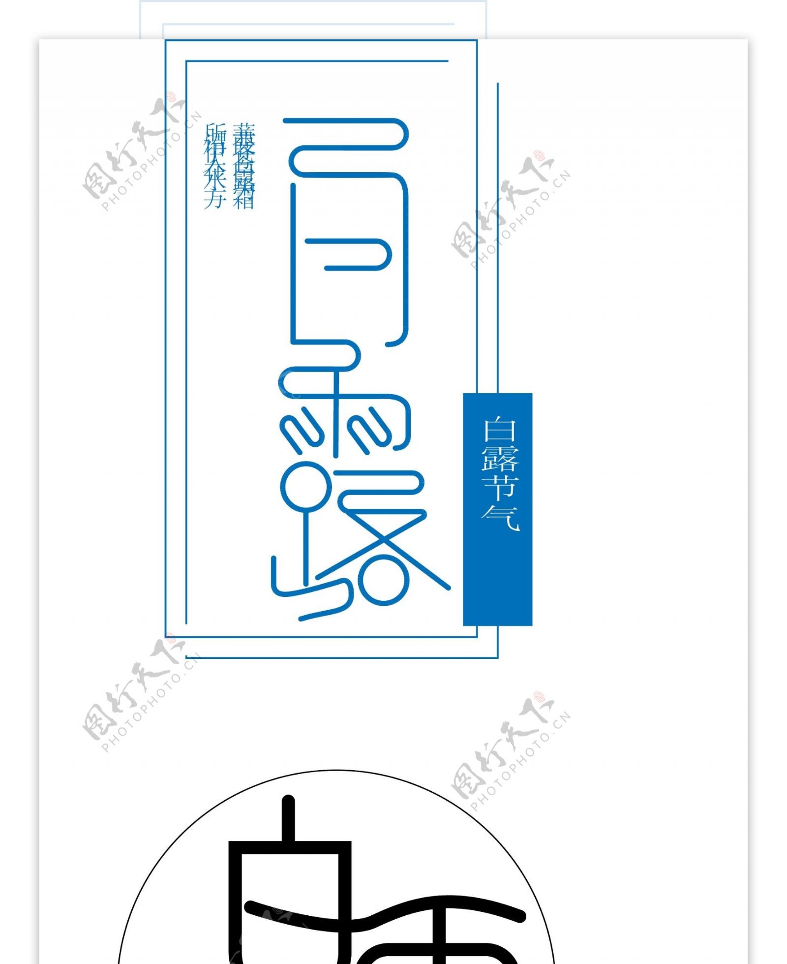 白露节气字体排版矢量元素