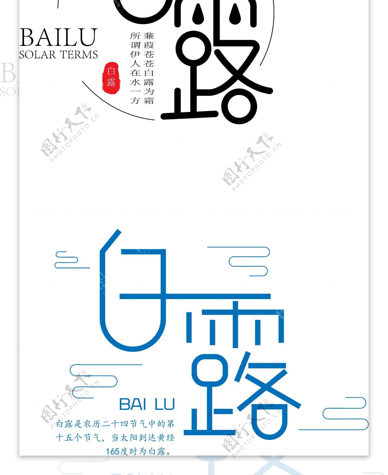 白露节气字体排版矢量元素