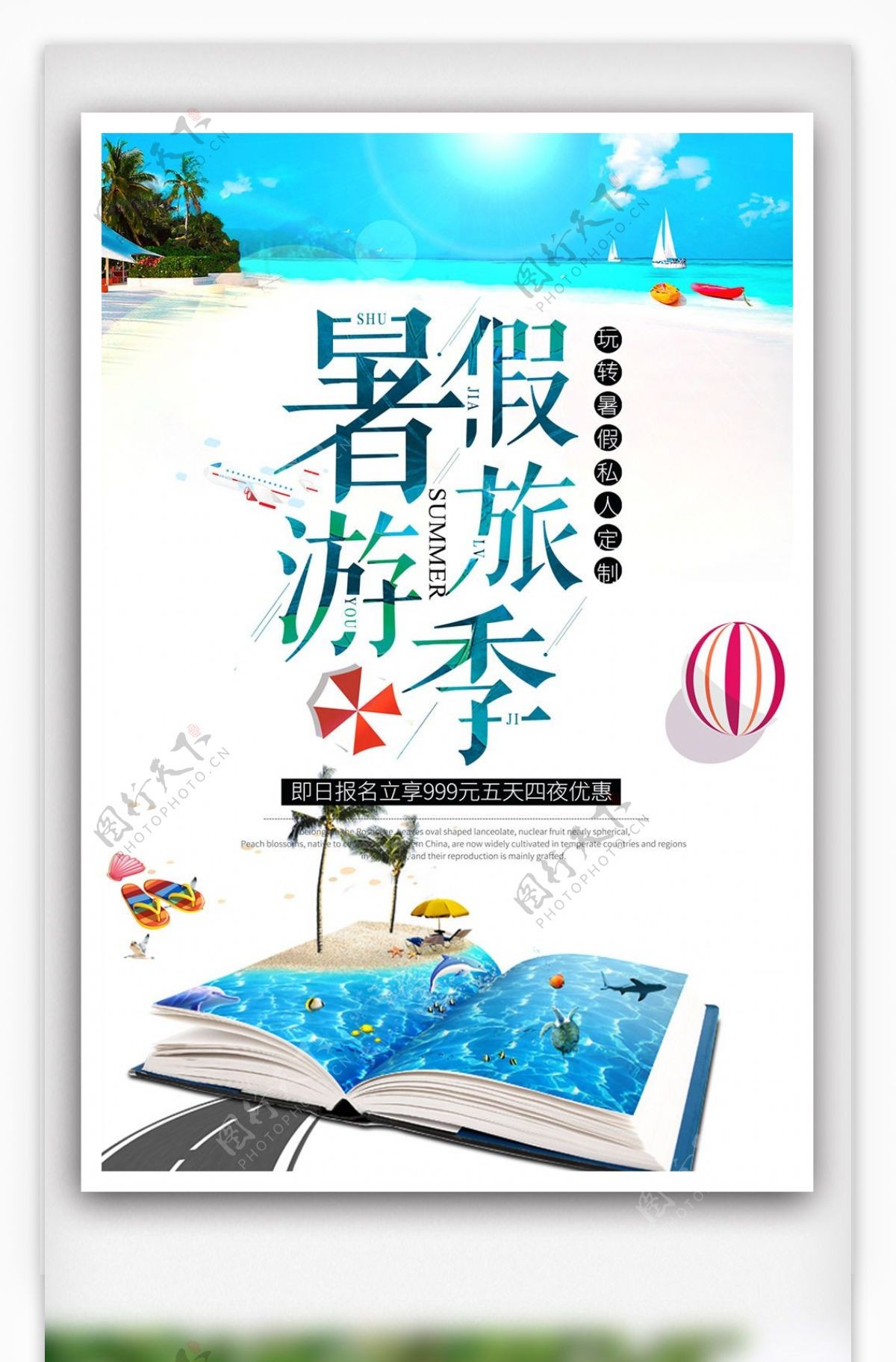 简约小清新暑假旅游海报设计