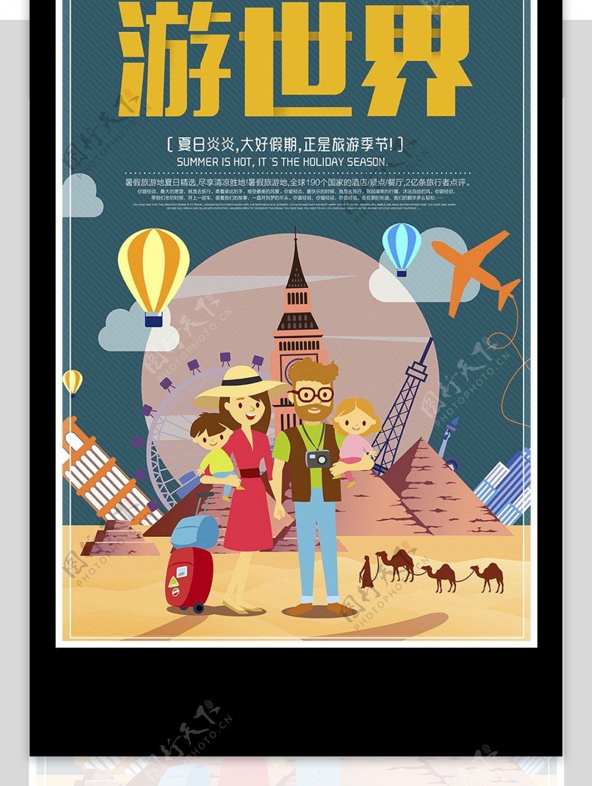 游世界旅游宣传海报