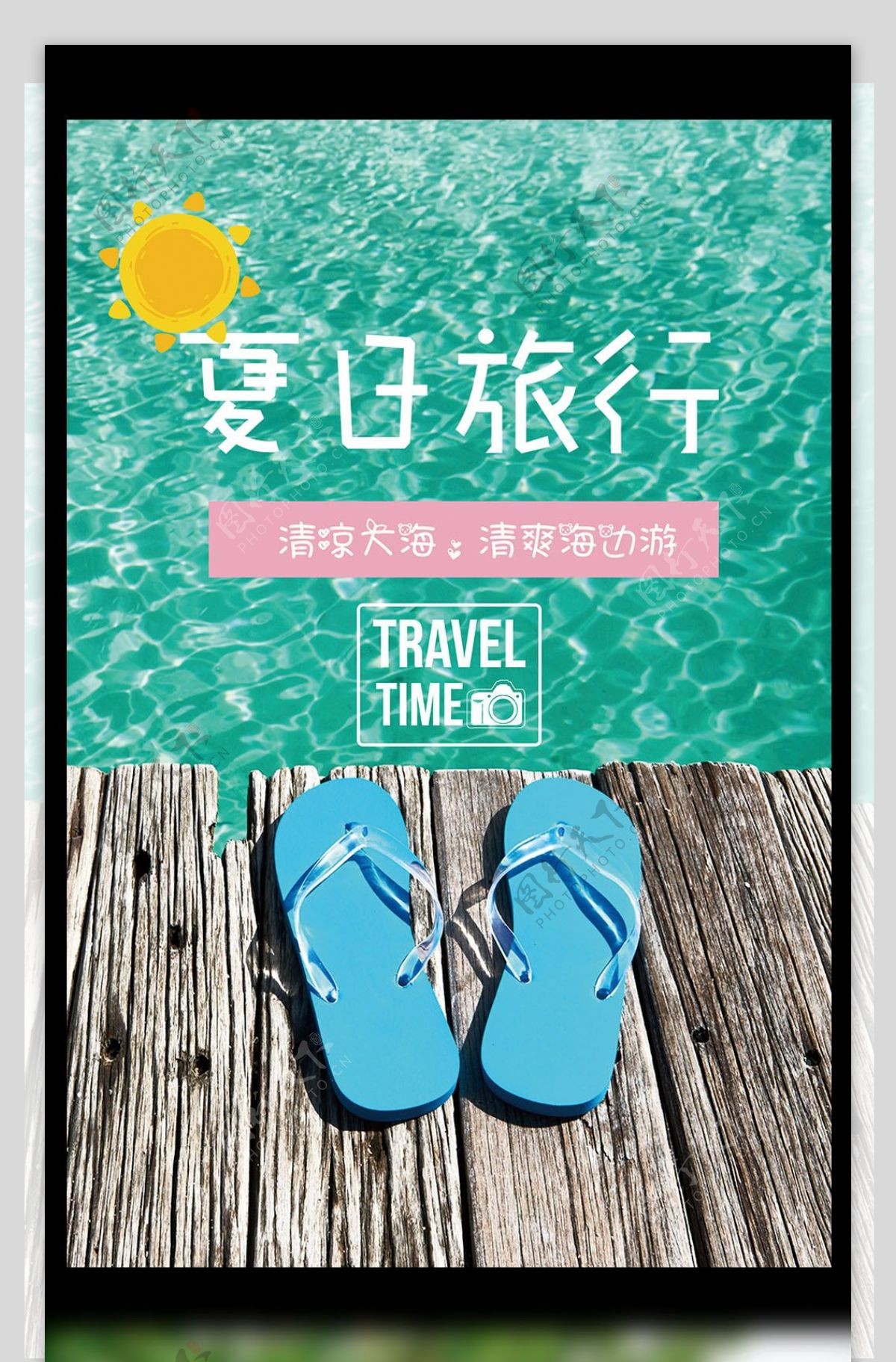 蓝色活泼清爽夏日旅行海报