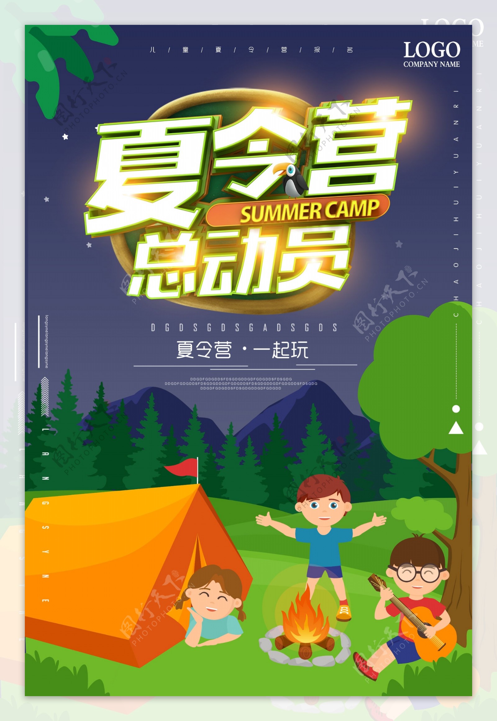 儿童夏令营旅游招生海报设计