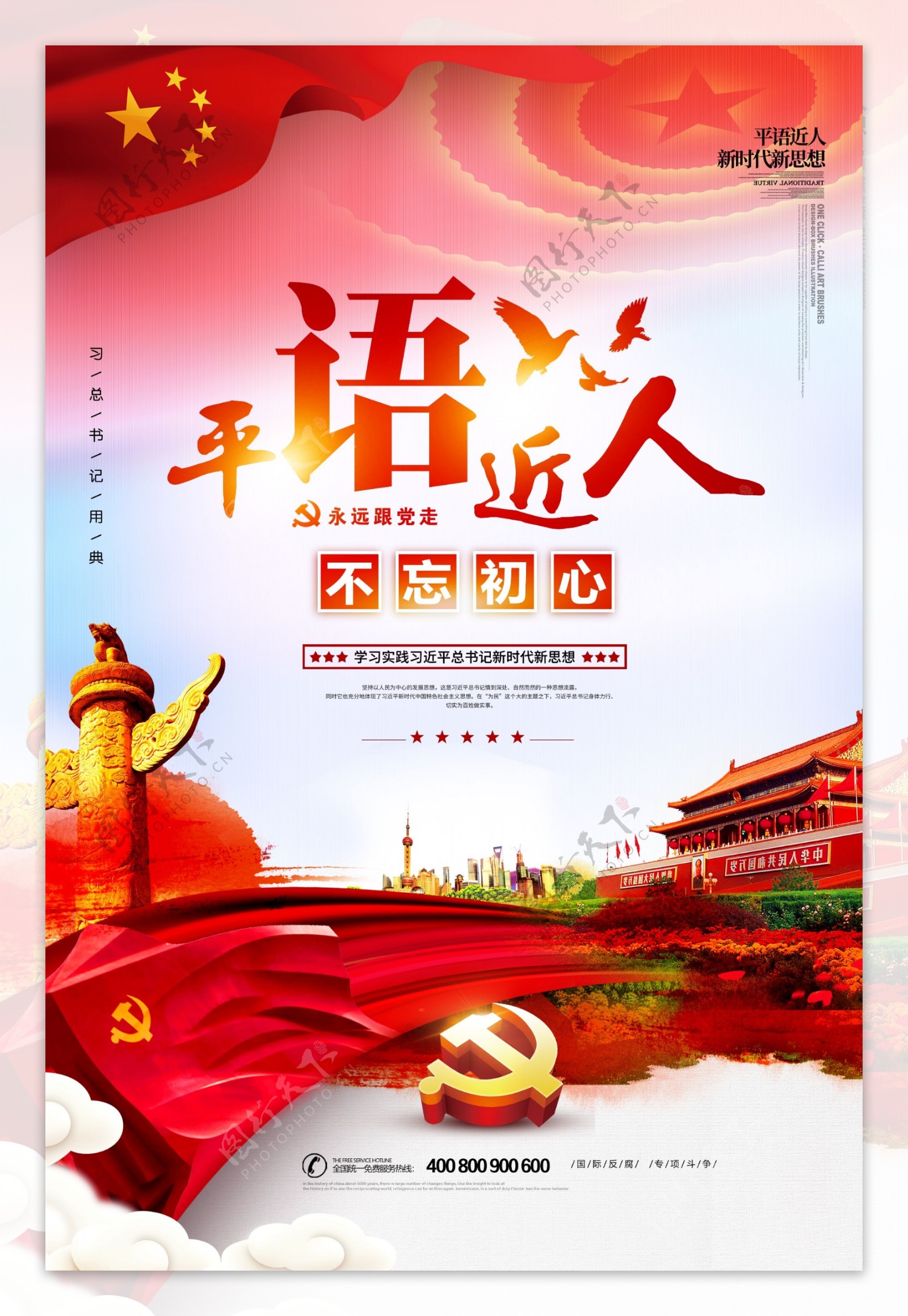 中国风平语近人党政海报设计