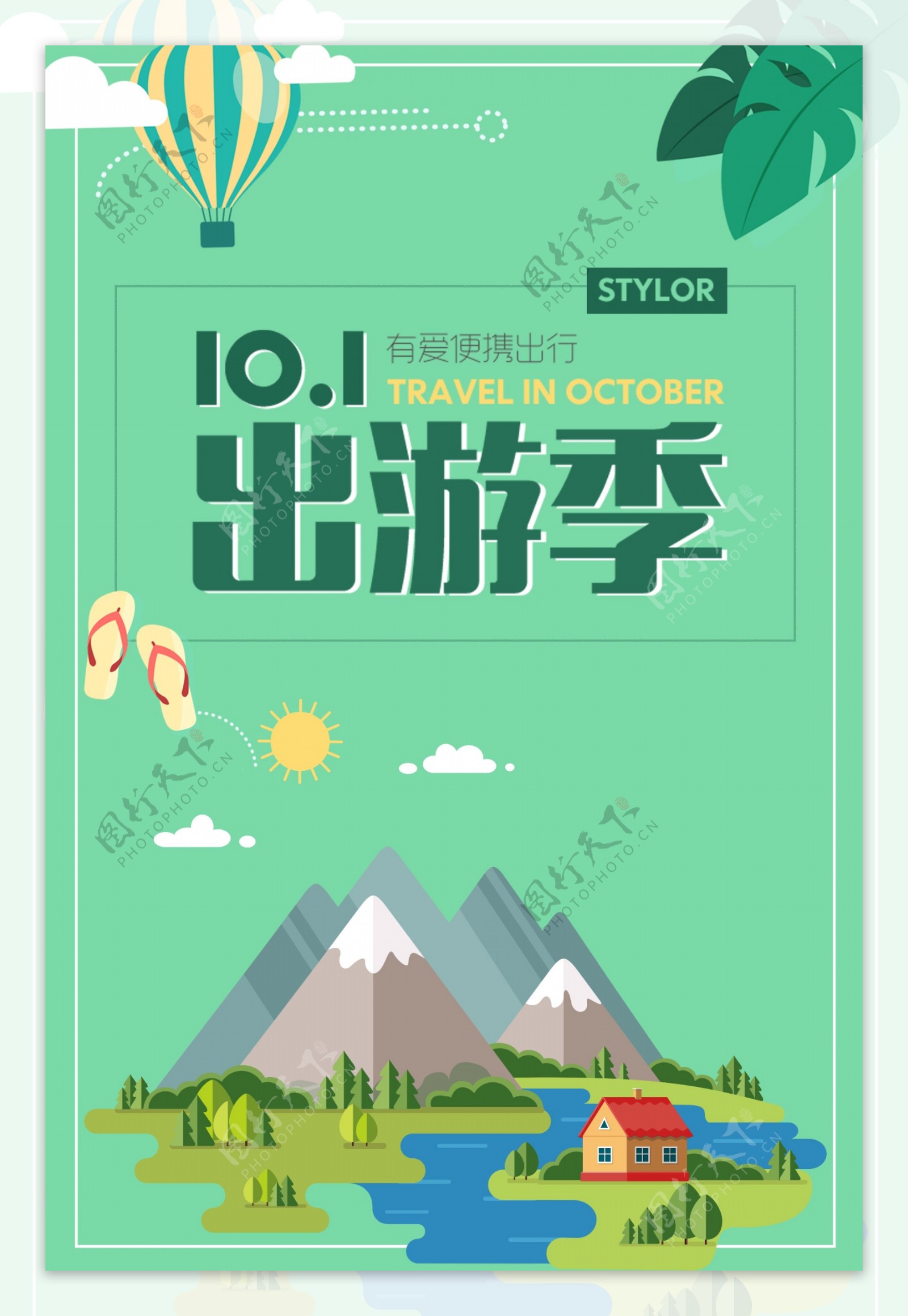 绿色清新国庆旅游海报