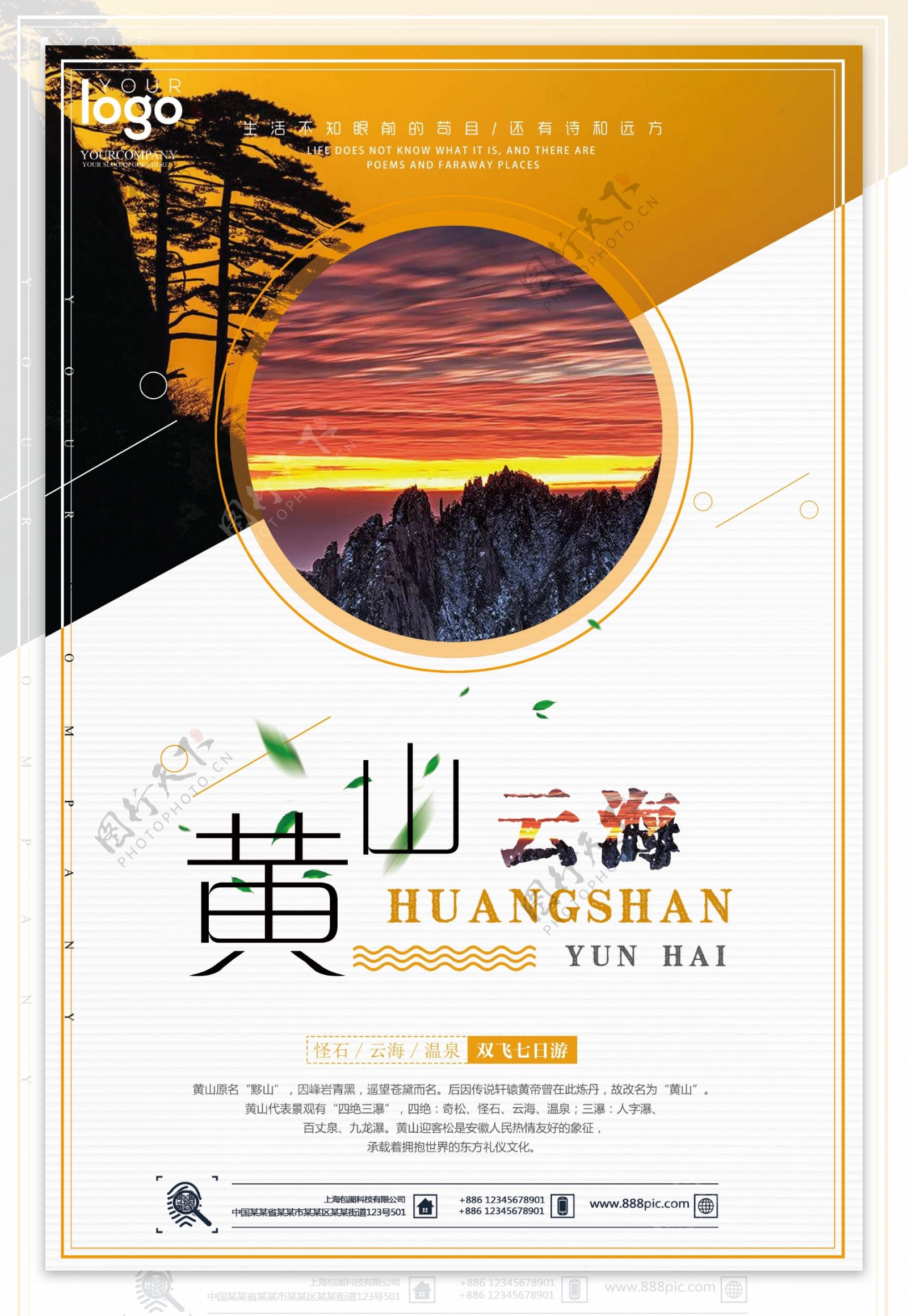 2017最美黄山风景户外海报