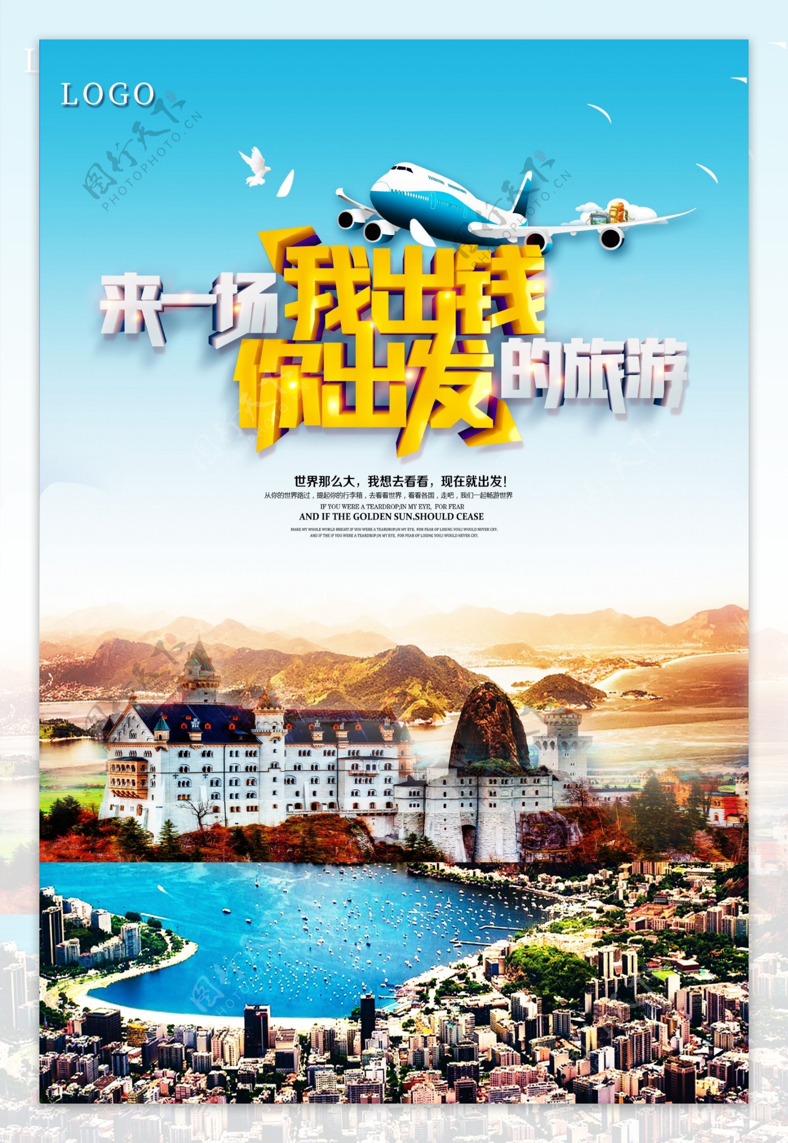 来一场我出钱你旅游的海报模版.psd