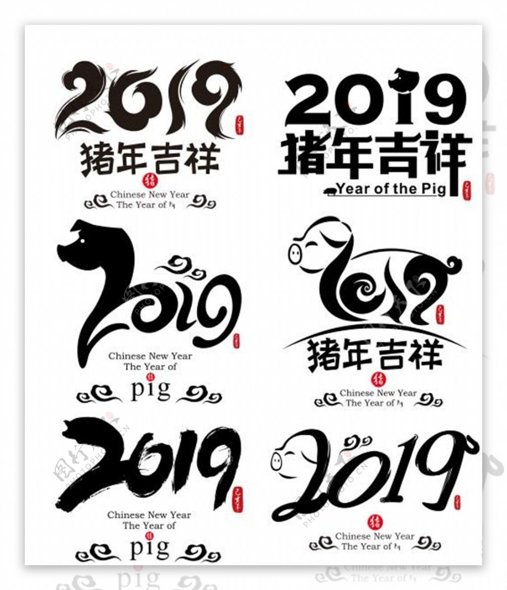 猪年中国风书法创意矢量艺术字
