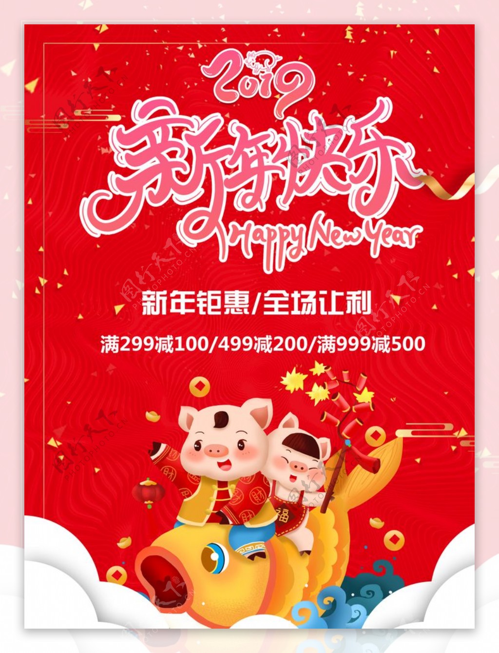 2019新年元旦促销海报