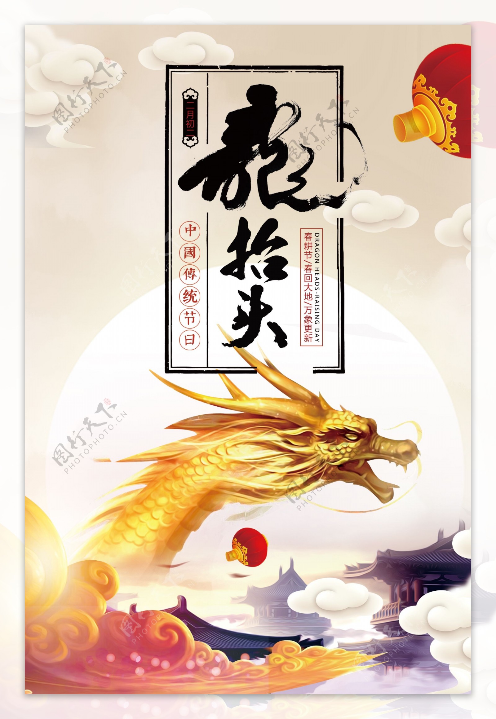 中国传统节日龙抬头海报设计