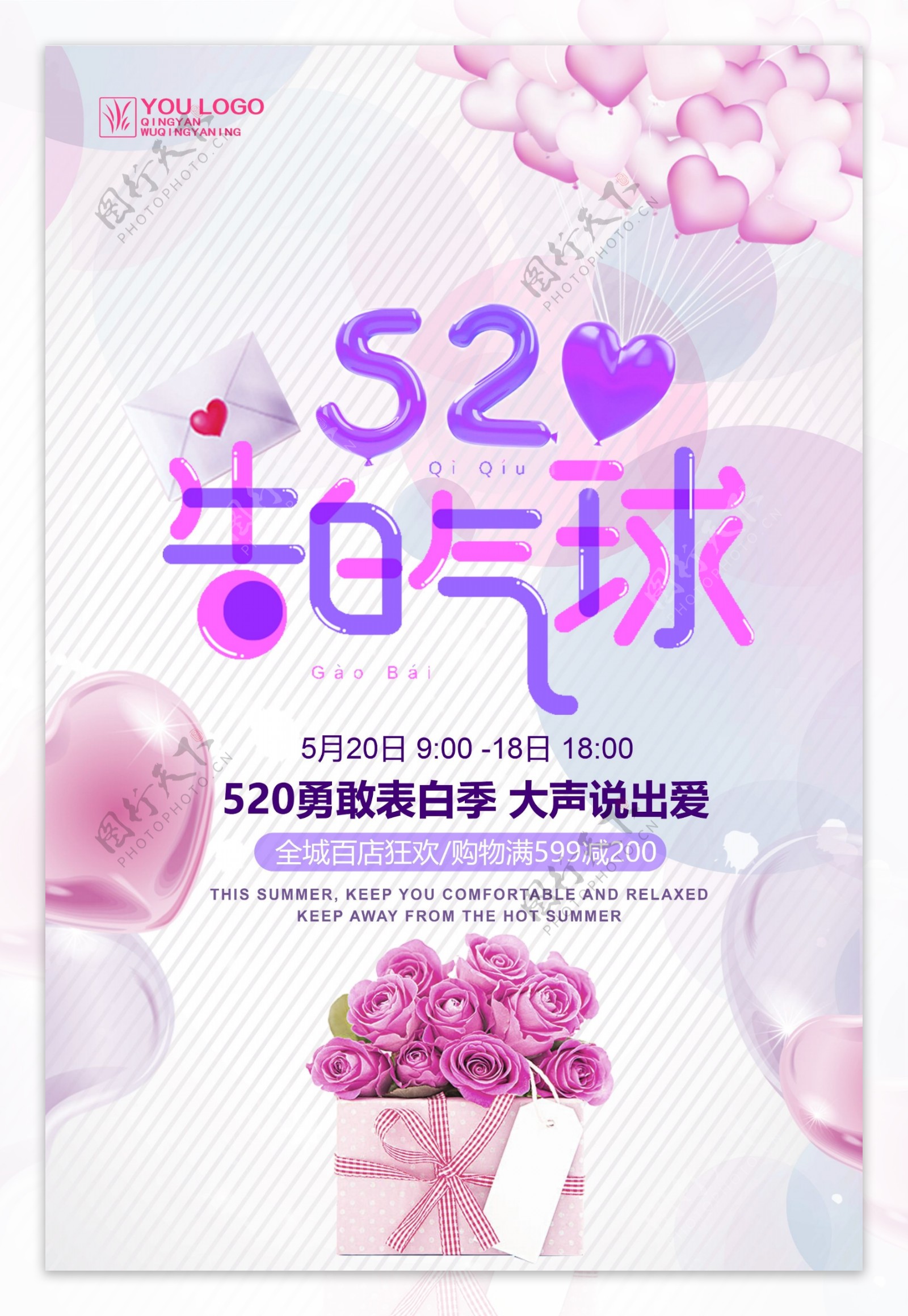 520表白日情人节海报设计
