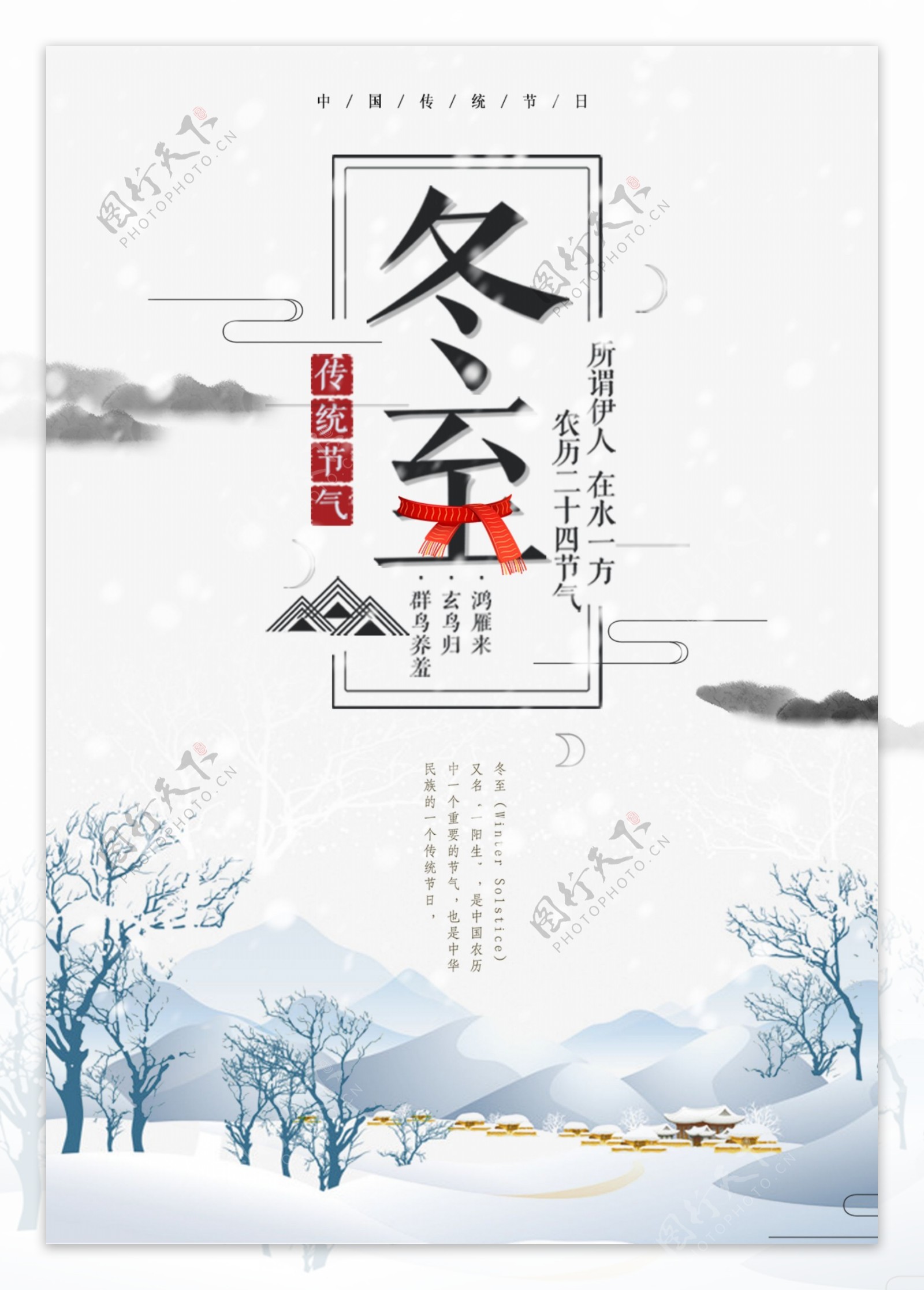 中国风二十四节气冬至海报设计