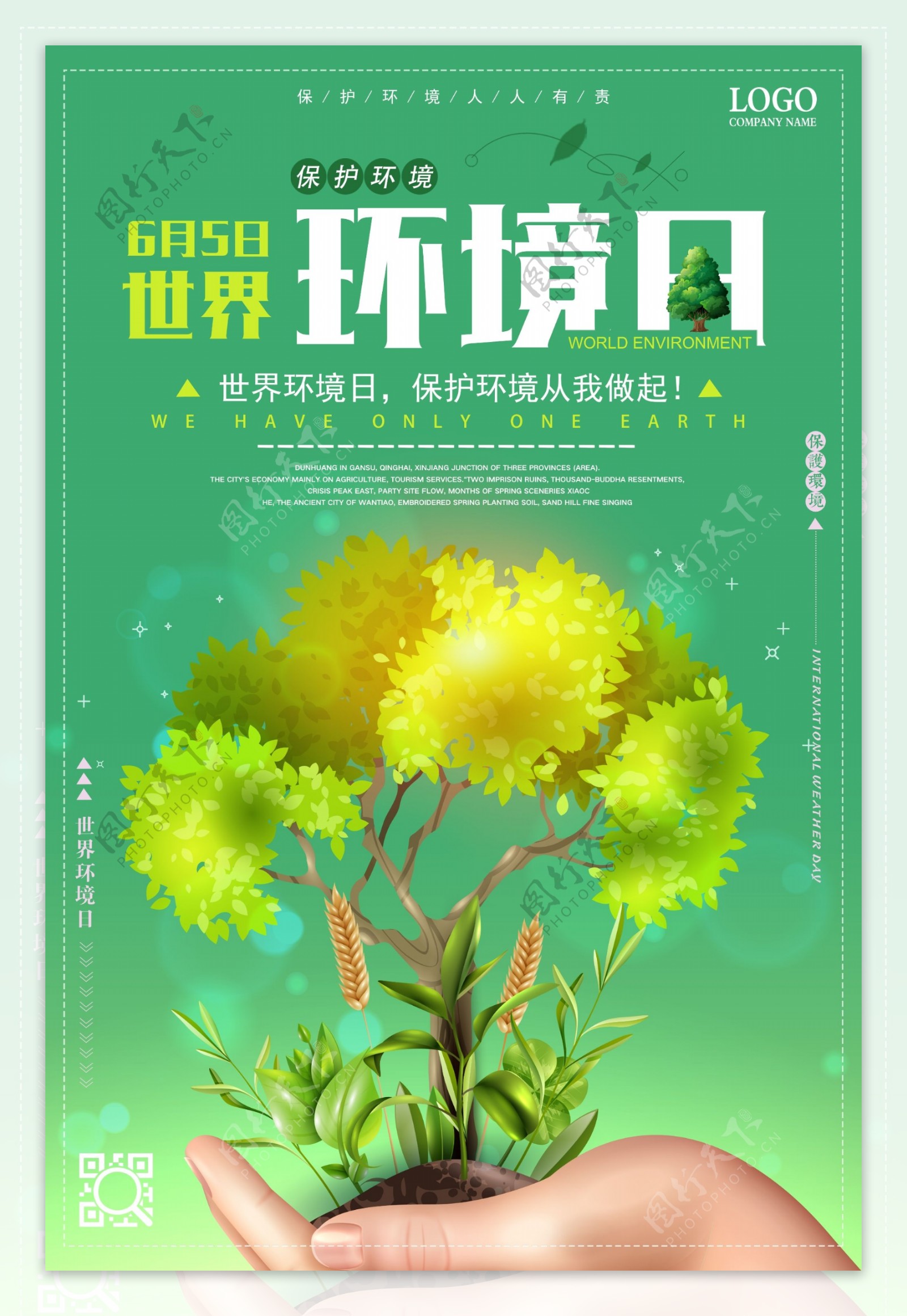 绿色清新6.5世界环境日保护环境海报