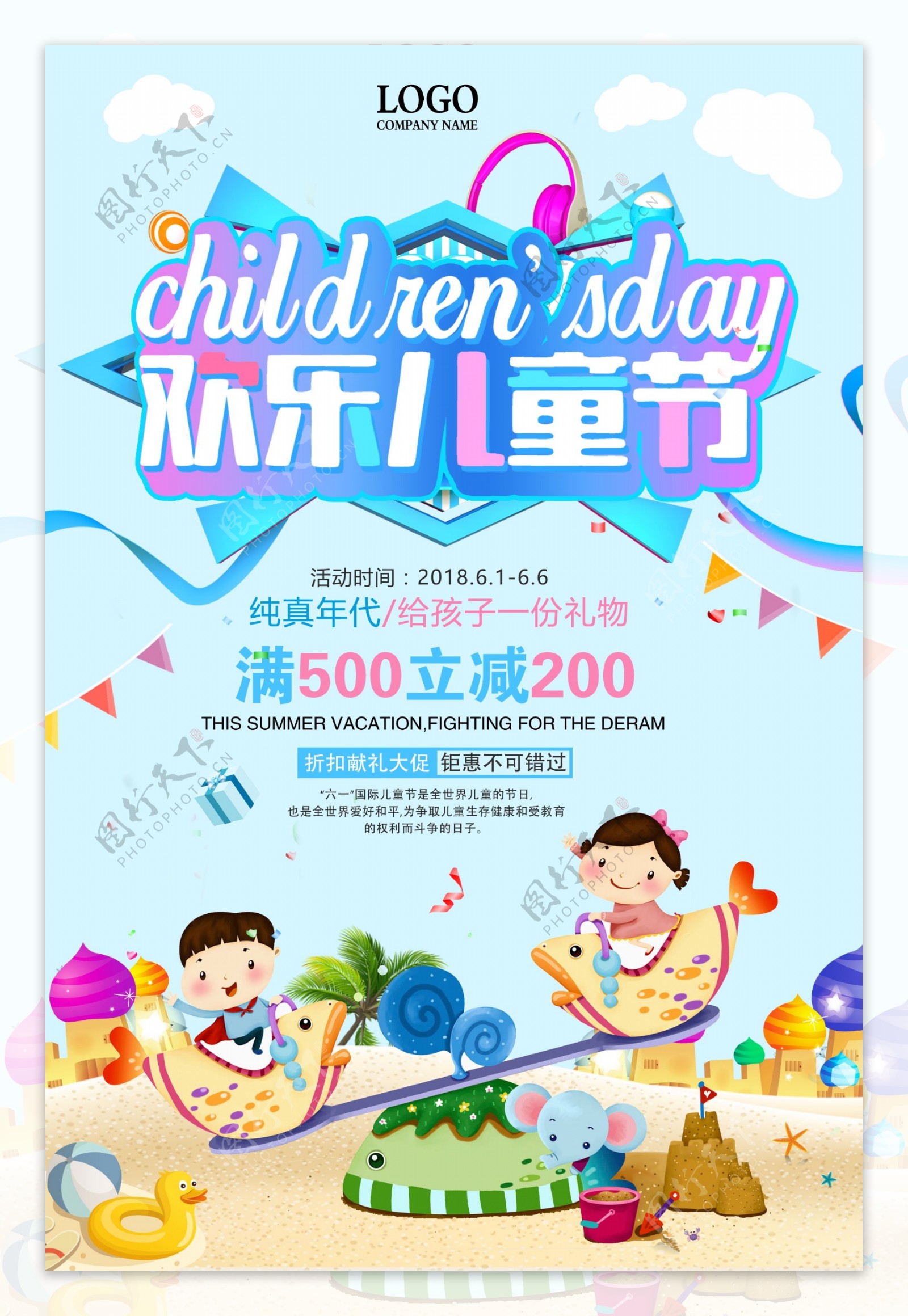 61儿童节欢乐过六一节日促销海报