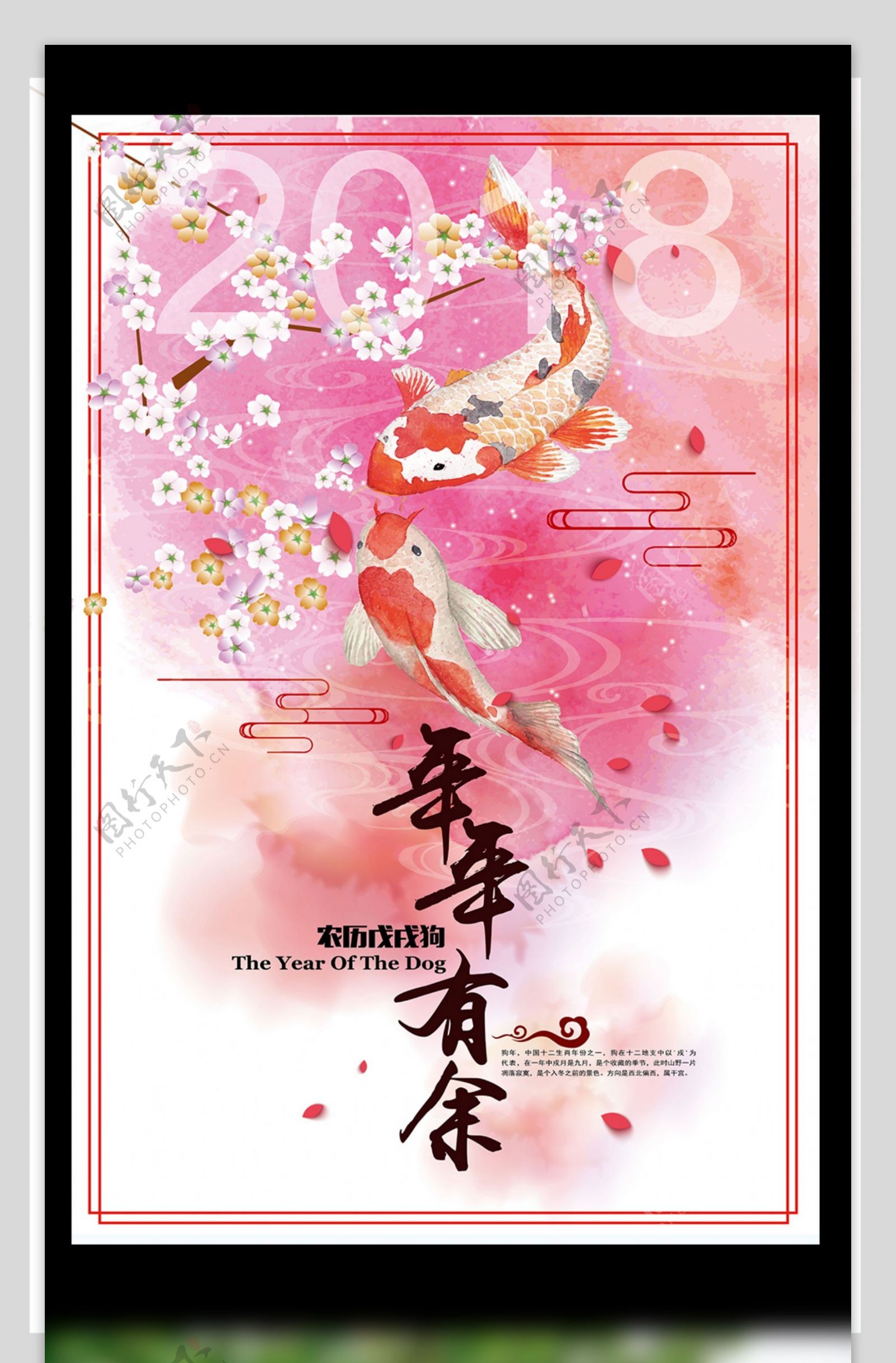 中国风粉色年年有余狗年海报设计模板