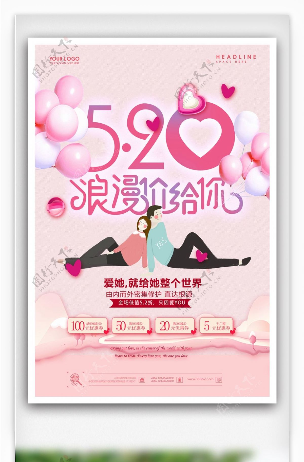 粉色520浪漫价给你海报设计