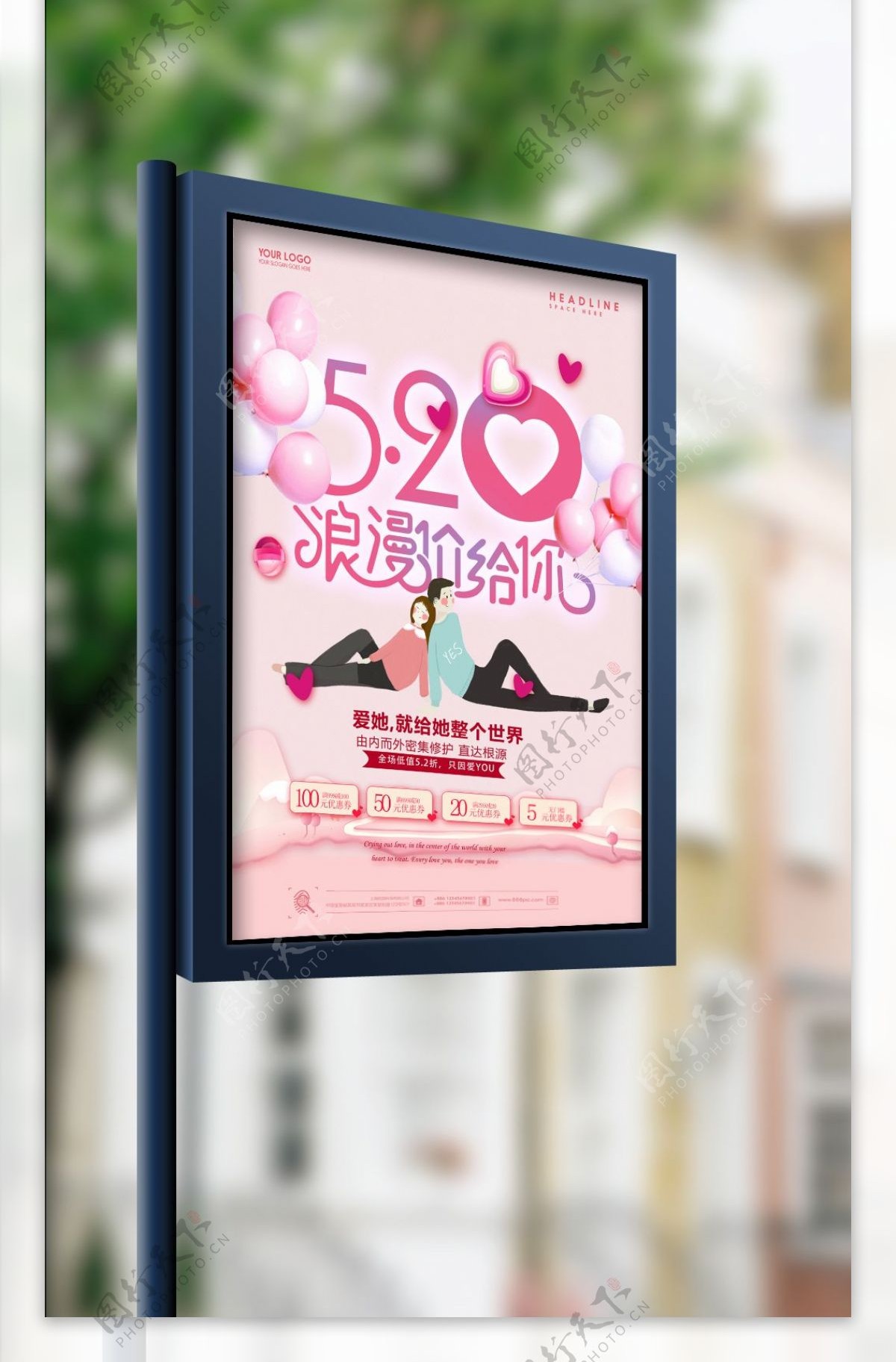 粉色520浪漫价给你海报设计