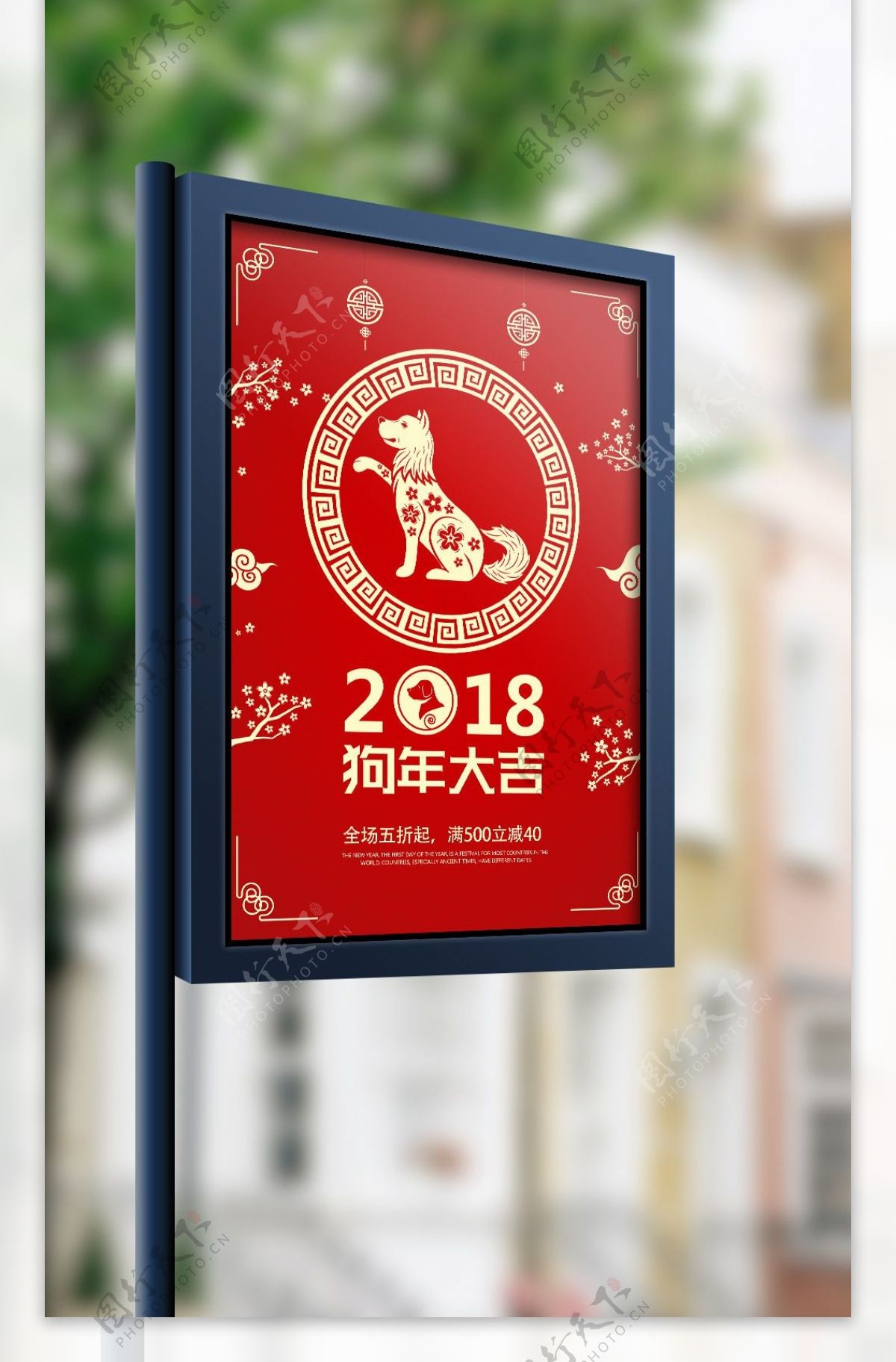红色喜庆2018年狗年大吉新年海报