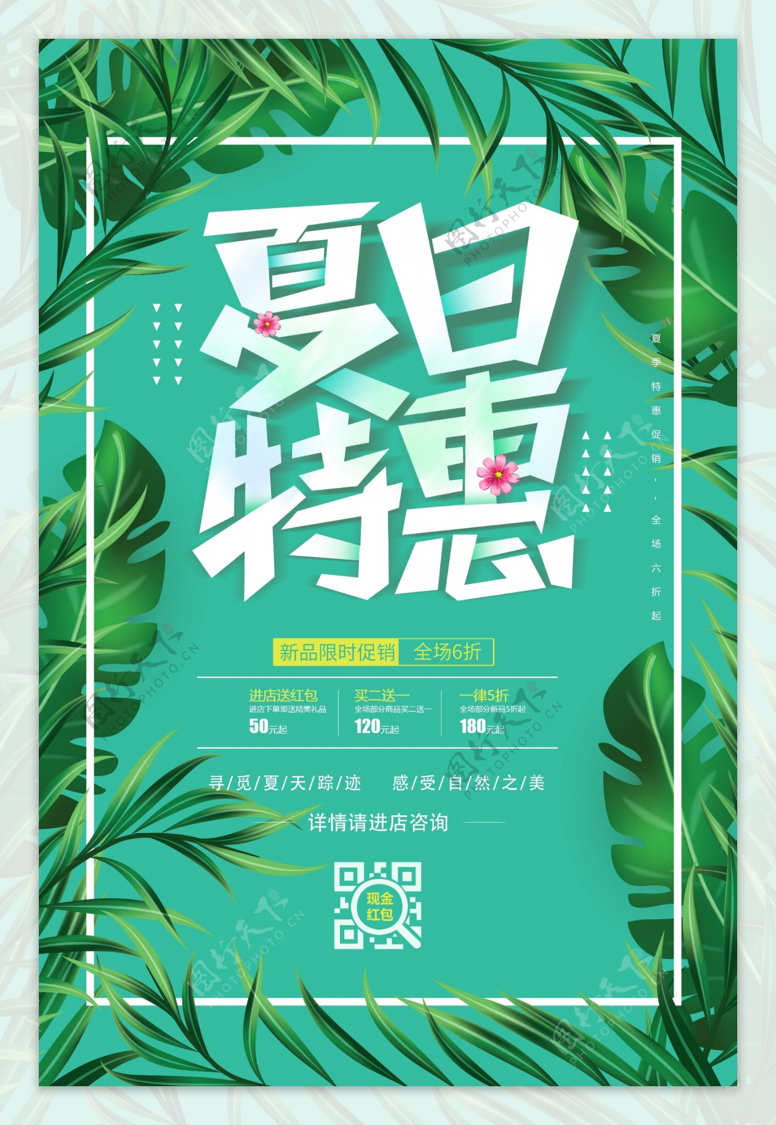 绿色清新夏季特惠促销海报设计