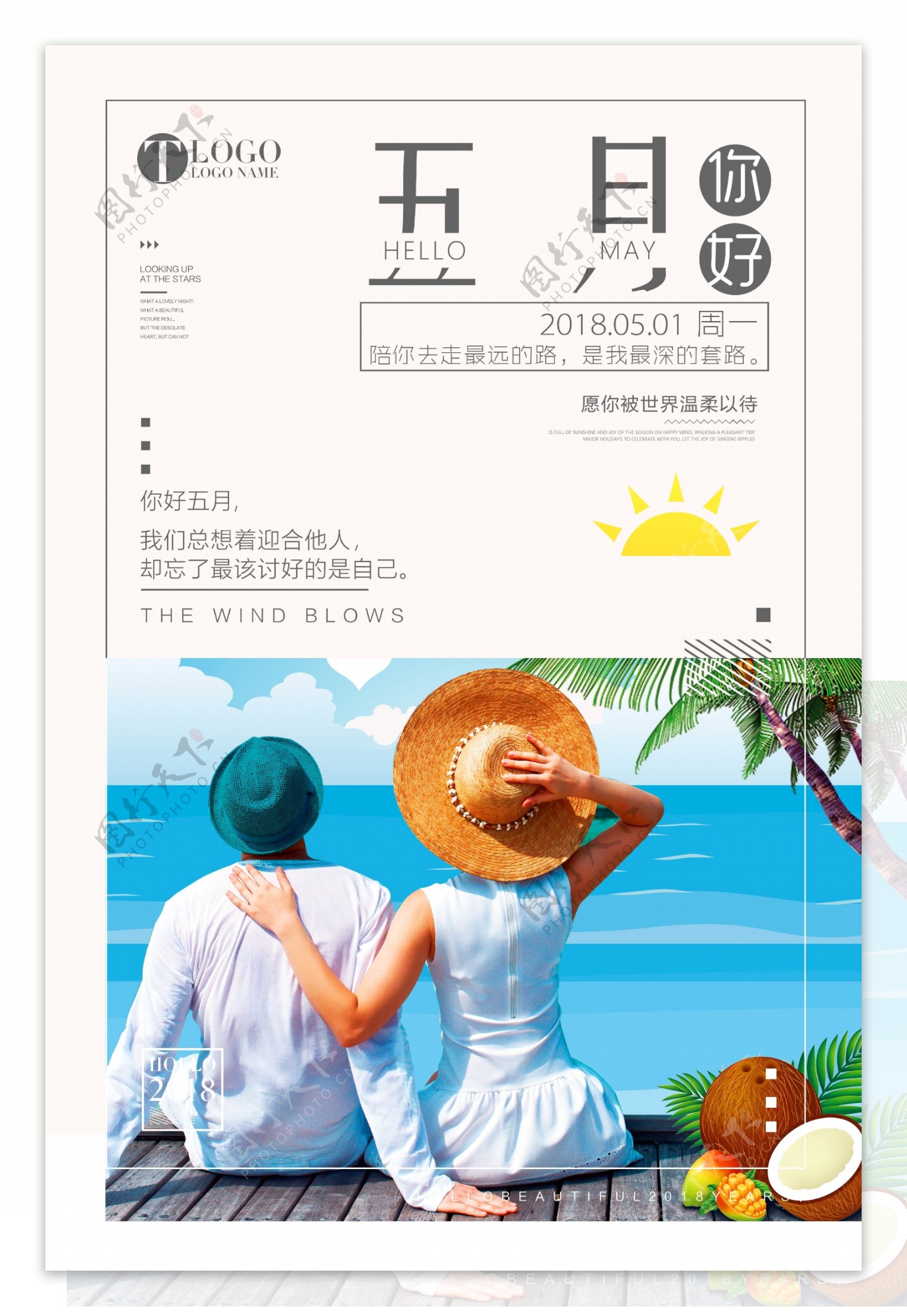 2018简约创意五月你好夏季海滩海报