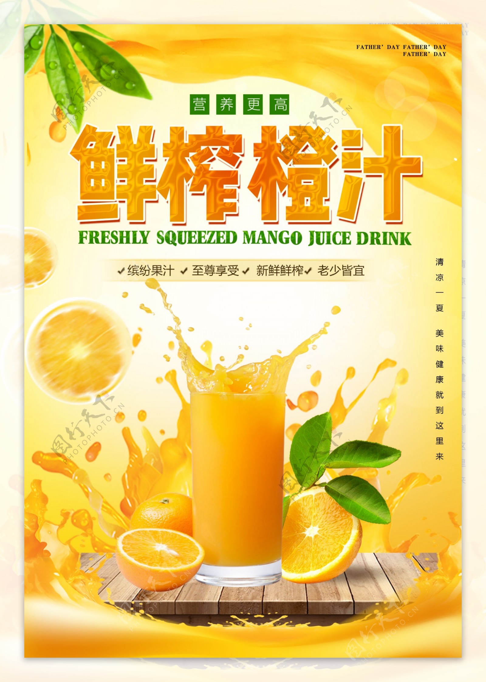 夏日饮料果汁橙汁美食海报