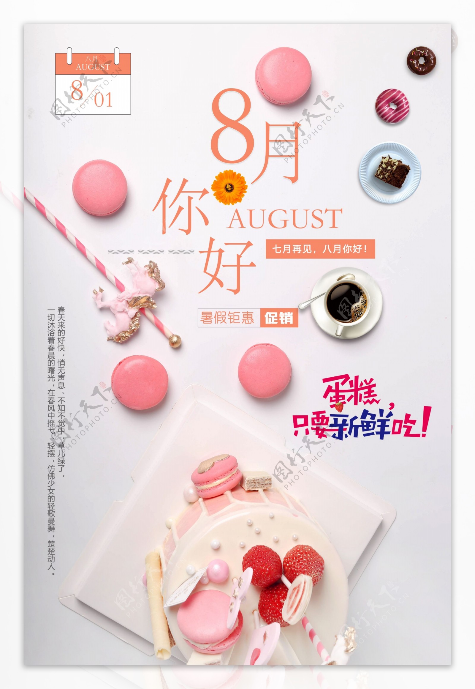 8月你好中国风甜品海报下载