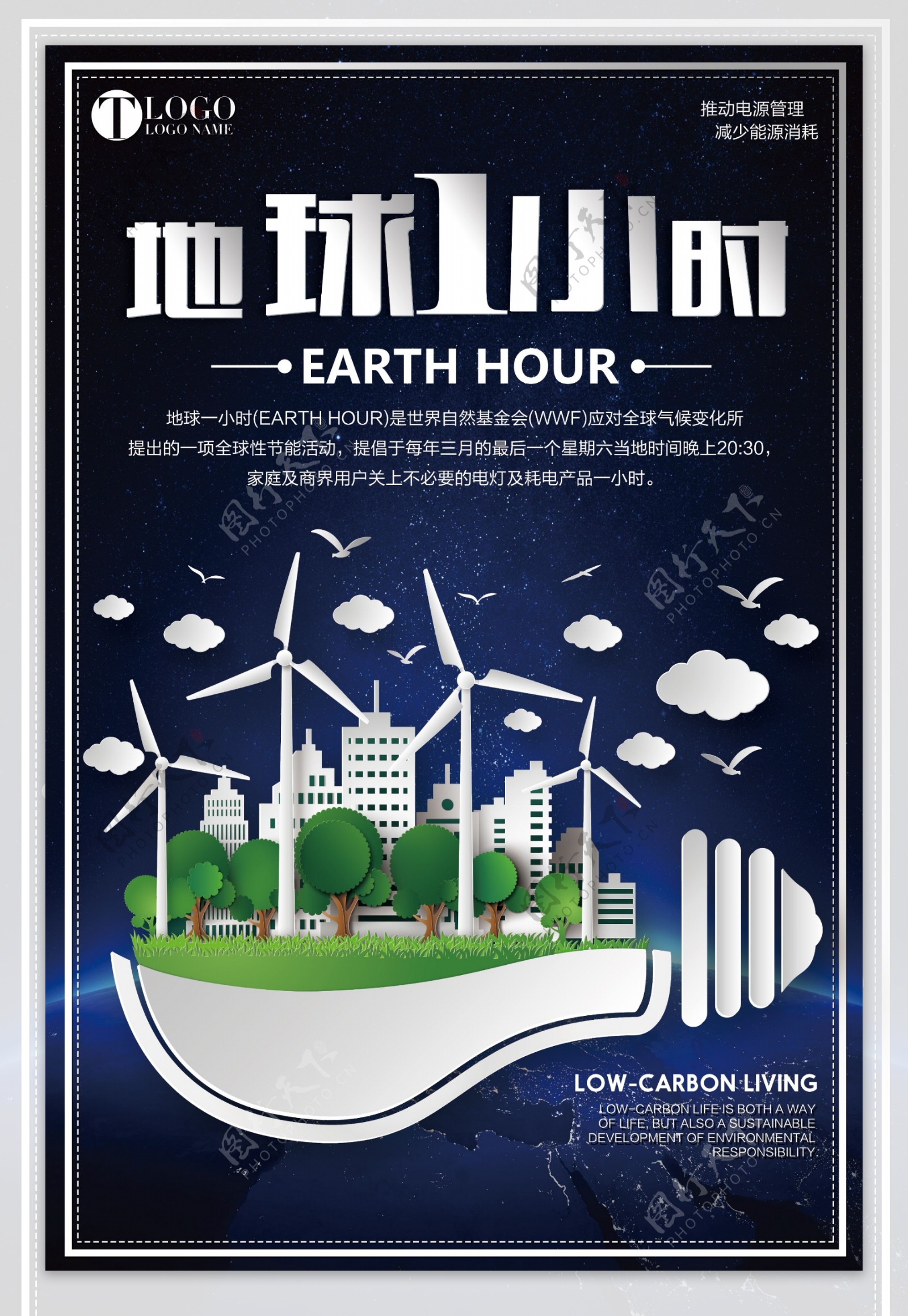 2018蓝色创意地球一小时公益宣传海报
