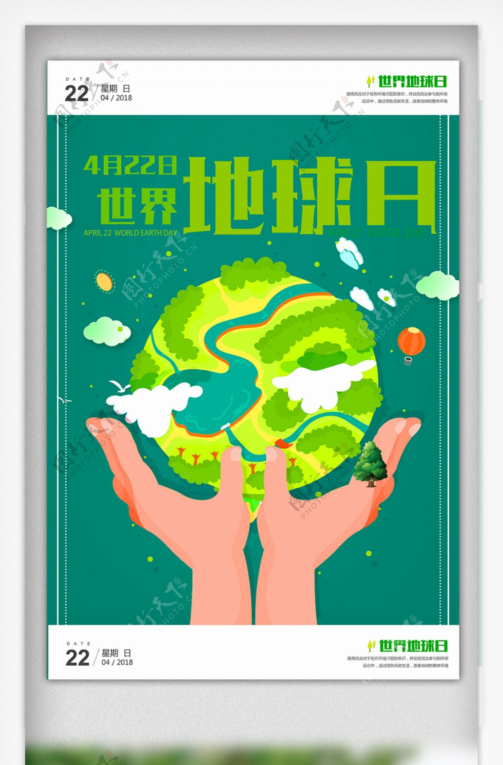 清新绿色世地球日海报