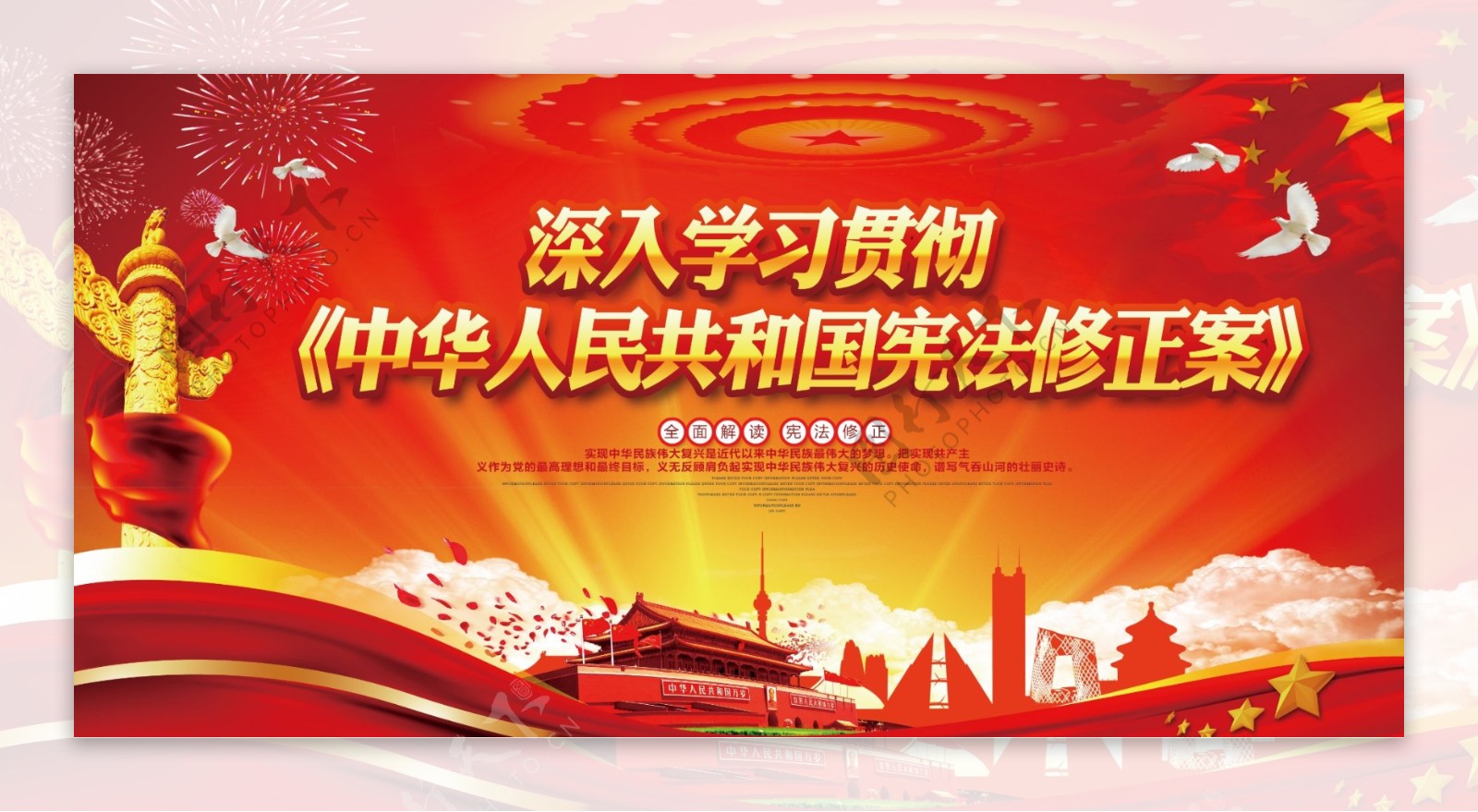 学习贯彻中华人民共和国宪法修正案宣传展板