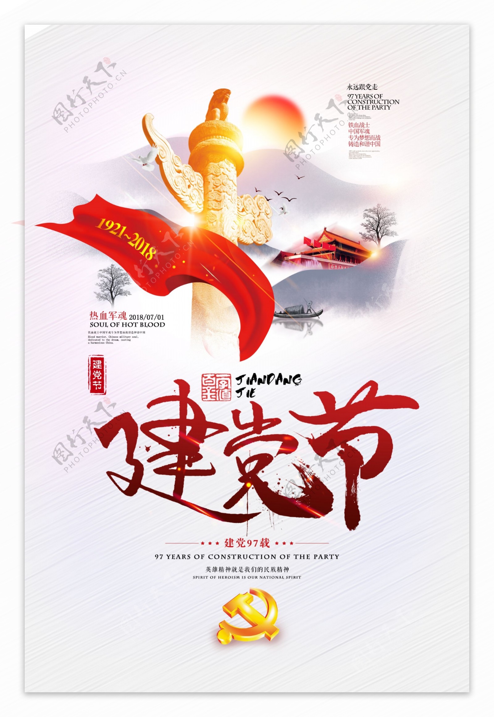 2018建党节国家节庆日宣传海报